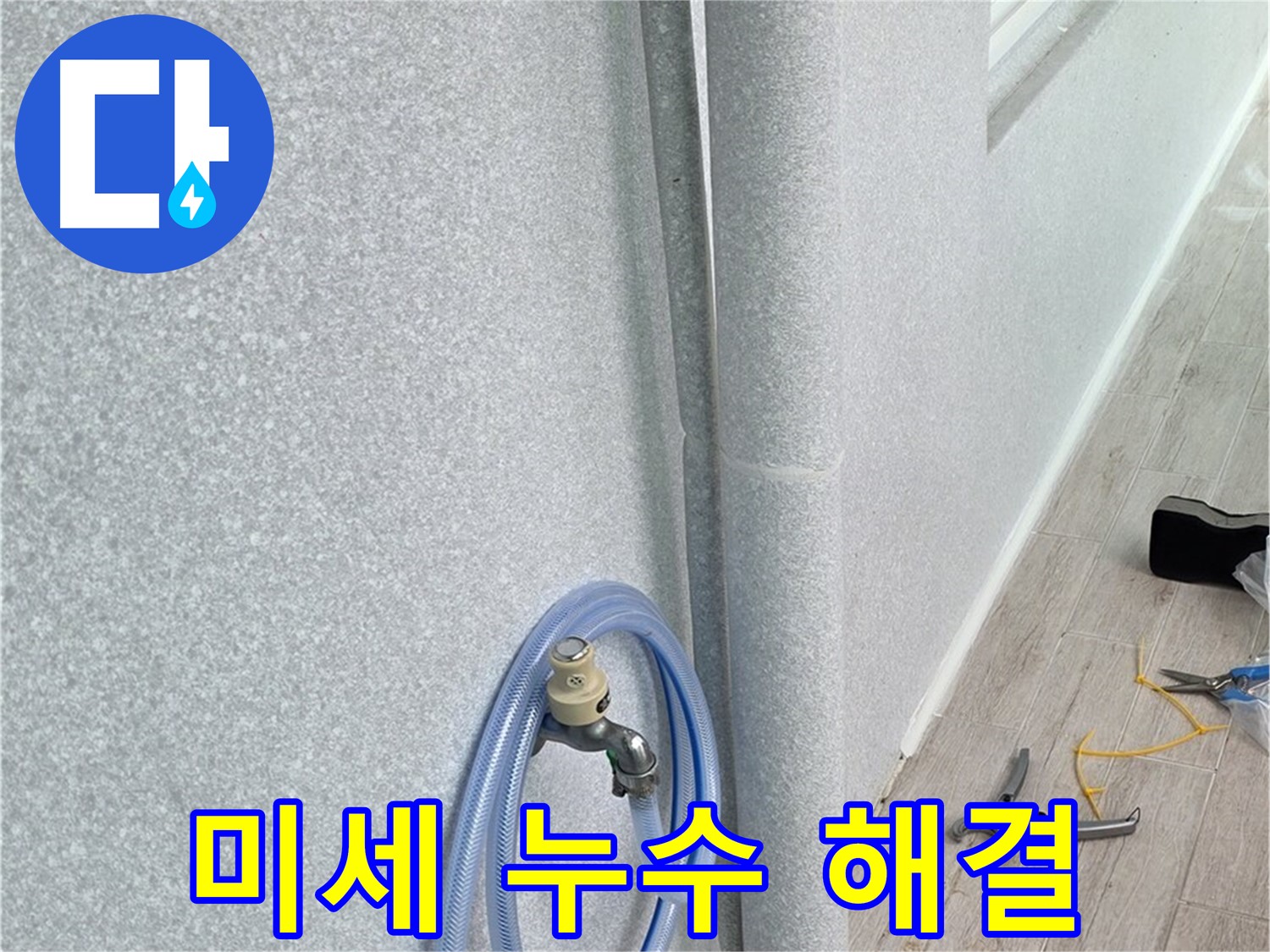 중계동 청구3차 아파트 세탁실 배수관 미세 누수 - 첨단 장비로 찾아낸 미세한 누수까지 완벽 해결!