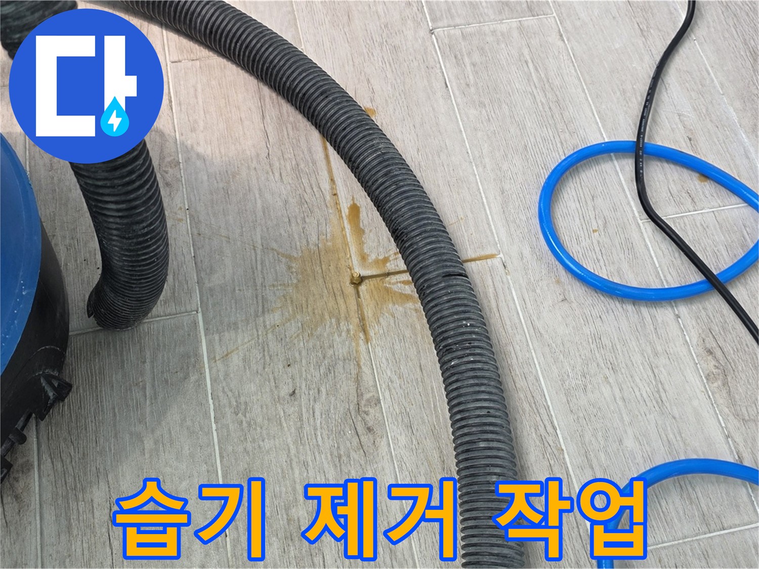중계동 청구3차 아파트 - 습기 제거 장비를 사용하여 꼼꼼하게 습기를 제거하고 있습니다.