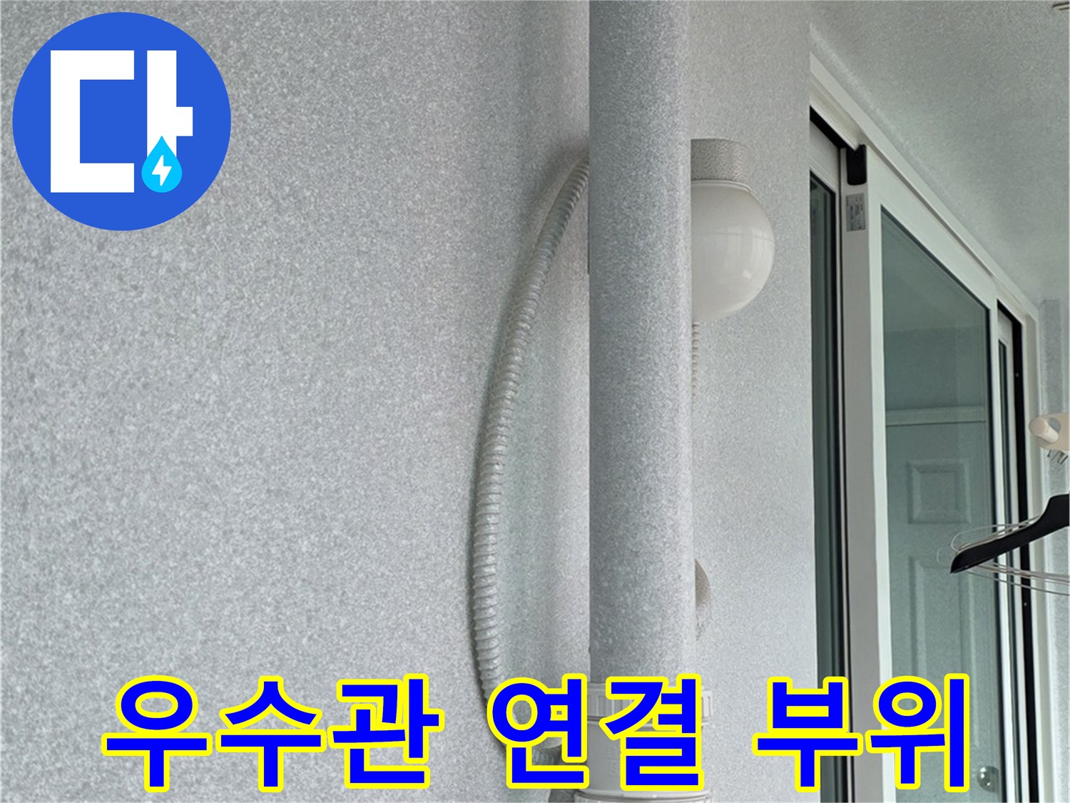중계동 청구3차 아파트 옥상 우수관 누수 - 연결 부위의 문제점을 확인하고 있습니다.