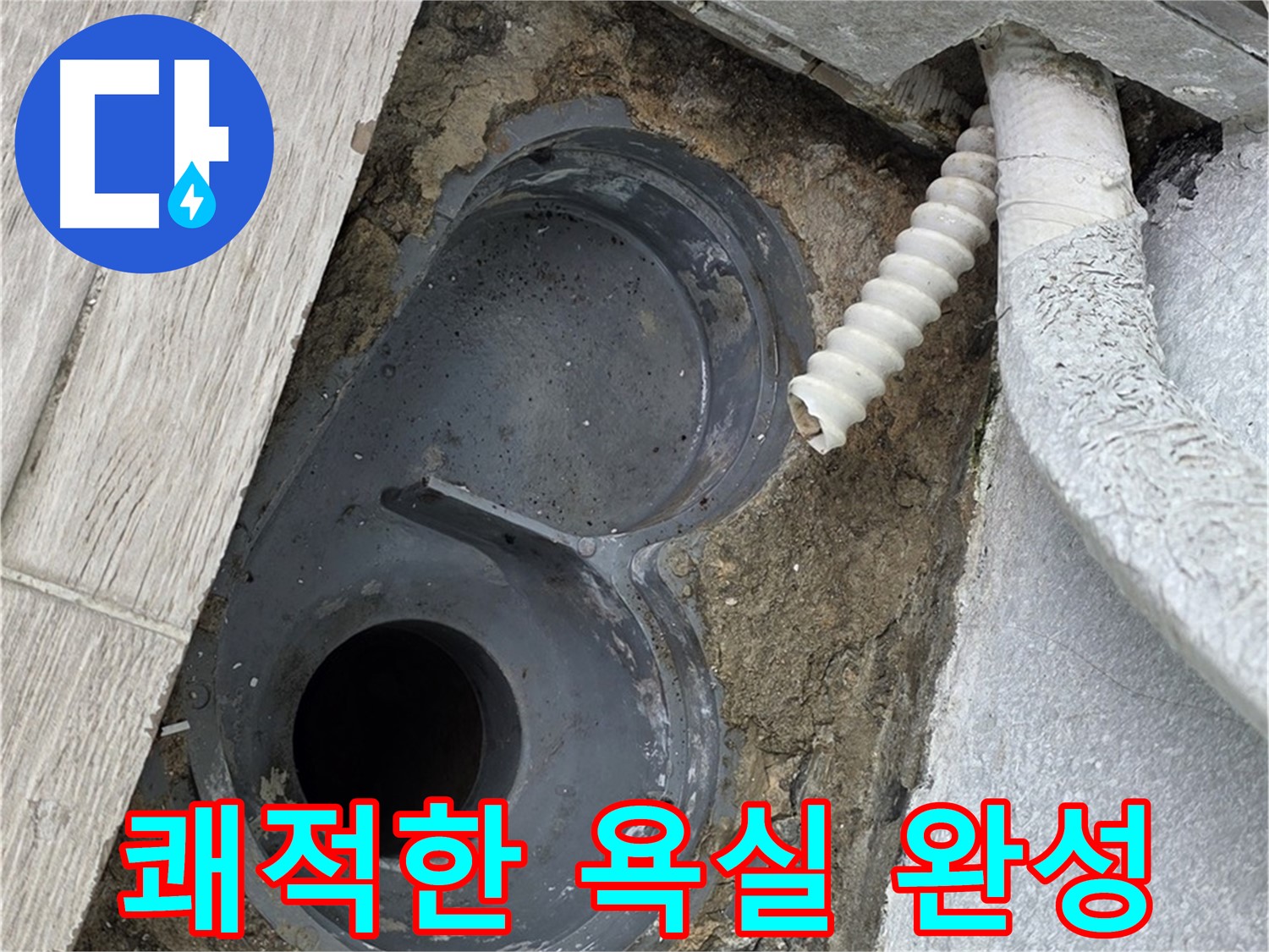 중계동 청구3차 아파트 욕실 - 배수 트랩 교체 후 쾌적한 욕실