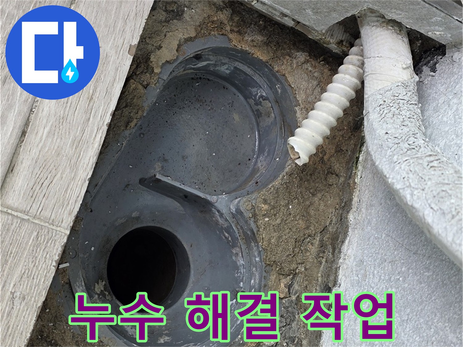 중계동 청구3차 아파트 욕실 - 배수 트랩 주변 누수 완벽 해결