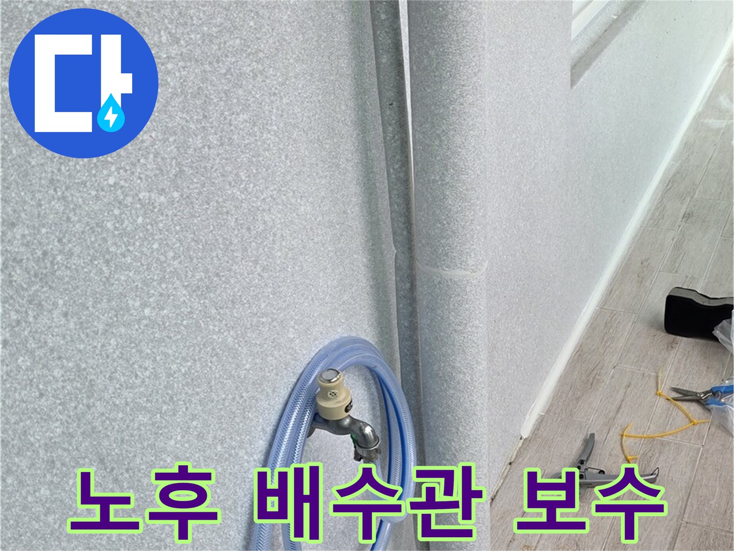 중계동 청구3차 아파트 욕실 배수관 노후로 인한 누수 - 꼼꼼한 점검과 완벽한 보수로 누수 걱정 끝!