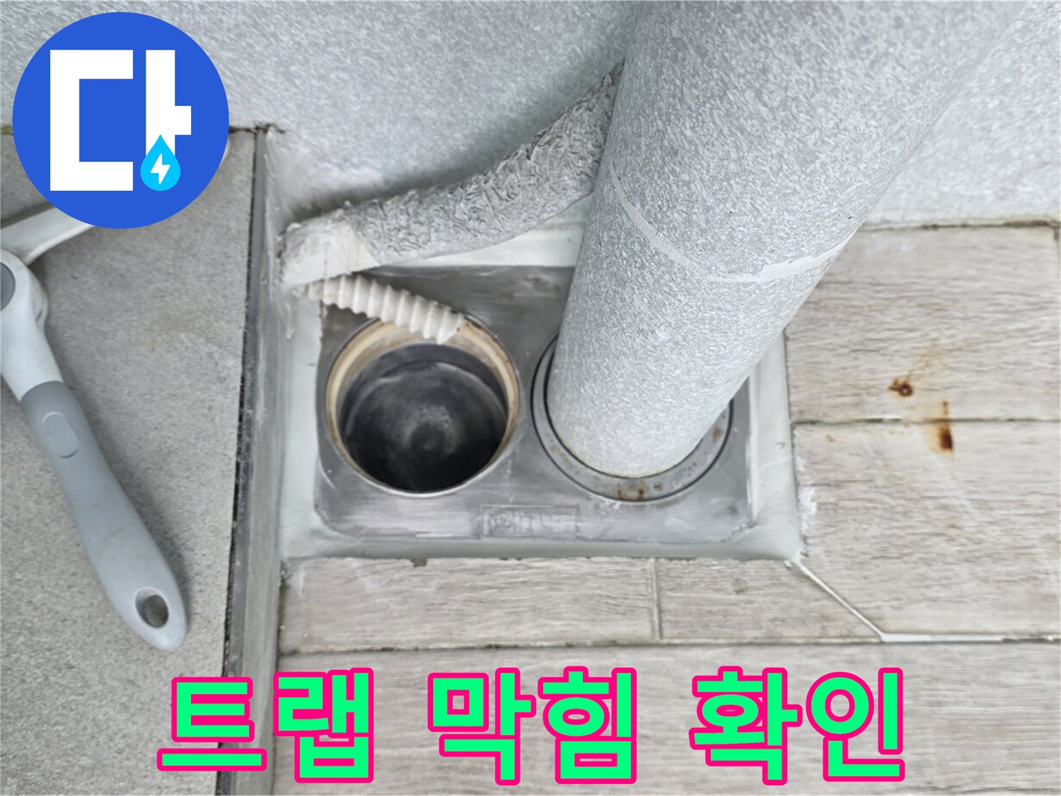 중계동 청구3차 아파트 욕실 배수구 누수 - 배수 트랩의 막힘 여부를 꼼꼼하게 확인 중