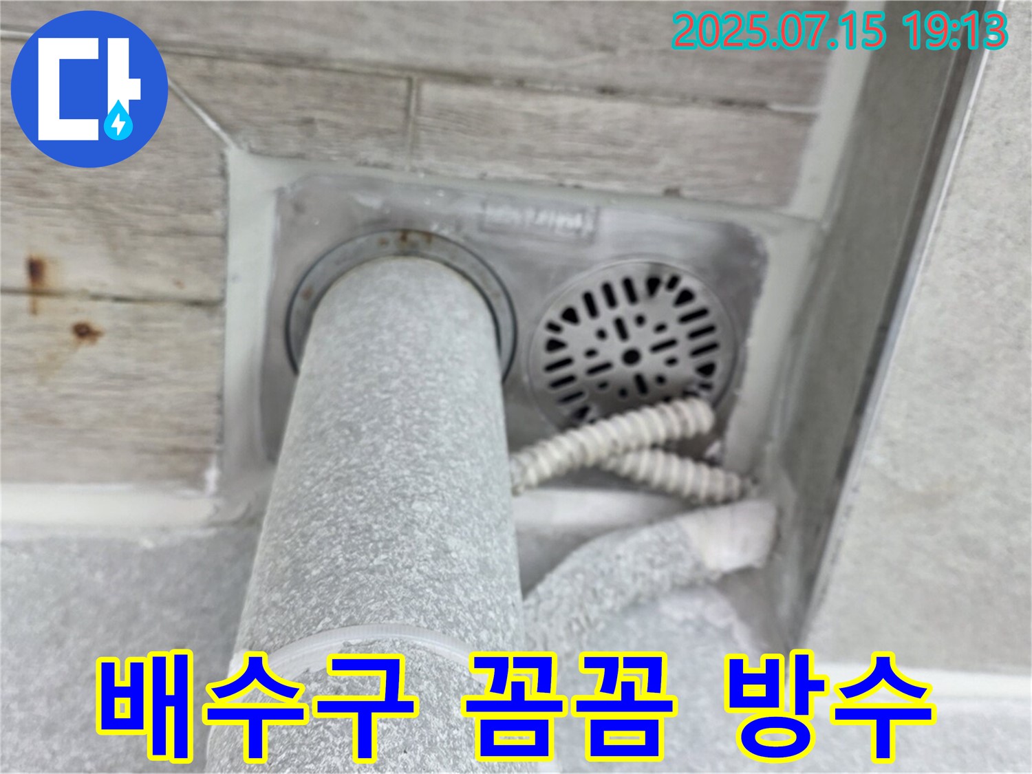 중계동 청구3차 아파트 욕실 배수구 주변 누수 - 꼼꼼한 방수 작업으로 완벽 해결