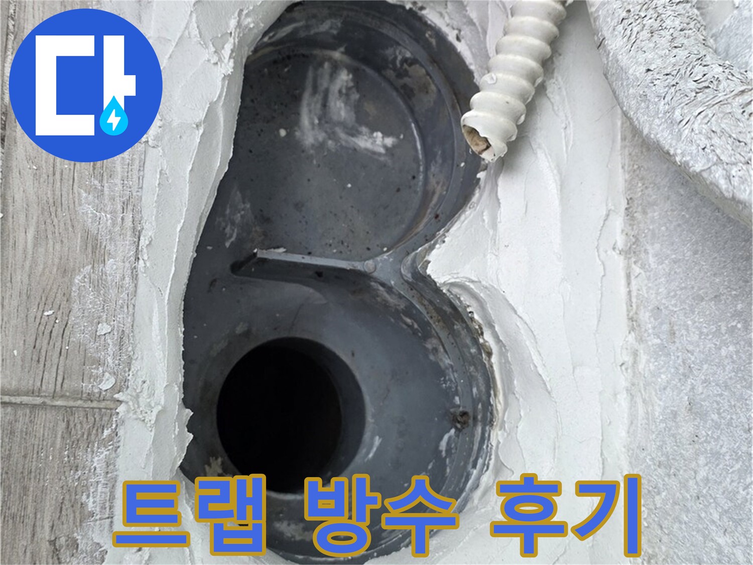 중계동 청구3차 아파트 욕실 트랩 누수 방수 시공 후기