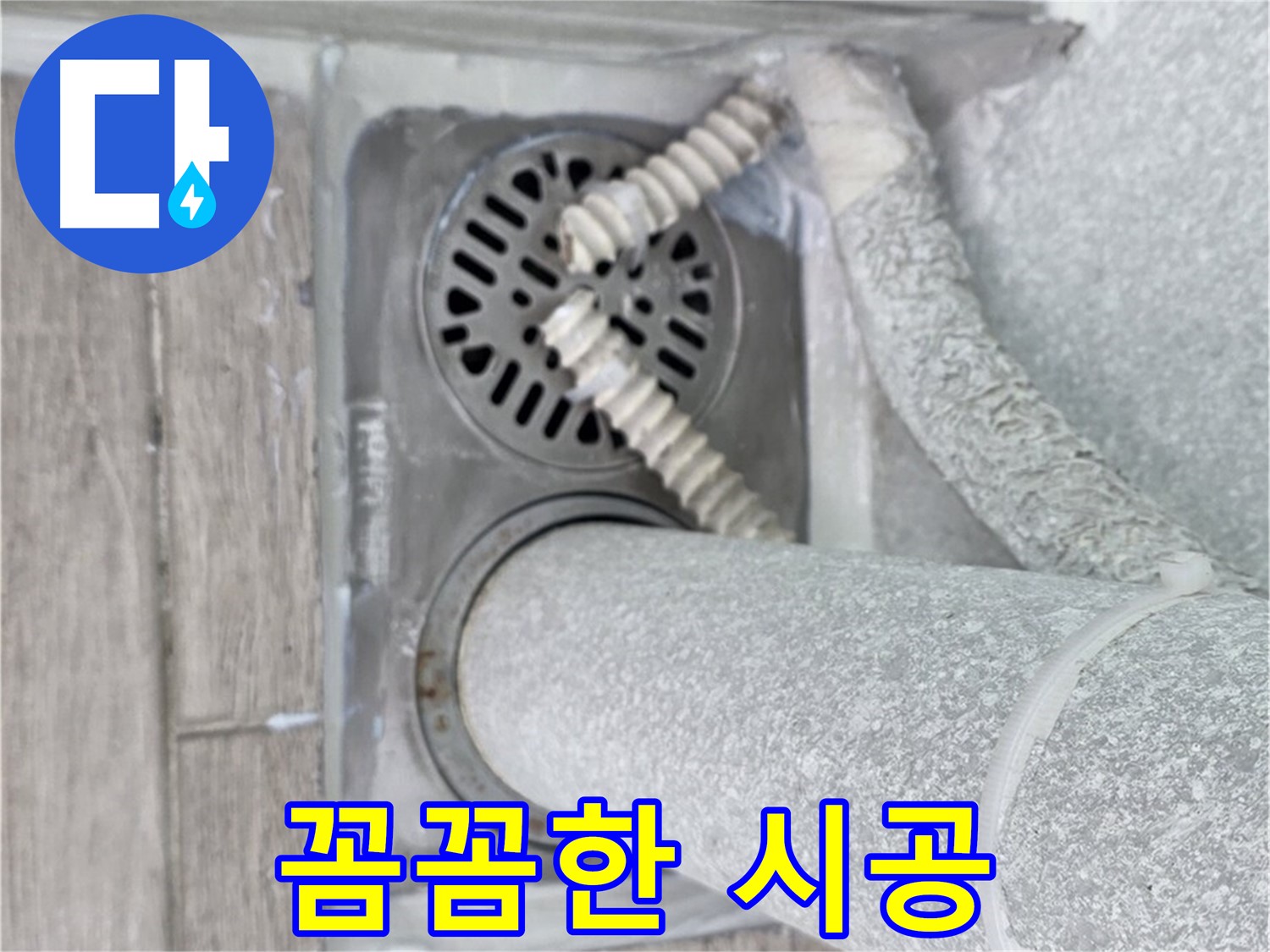 중계동 청구3차 아파트 욕실 하수구 누수 - 꼼꼼한 시공으로 완벽하게 해결 완료