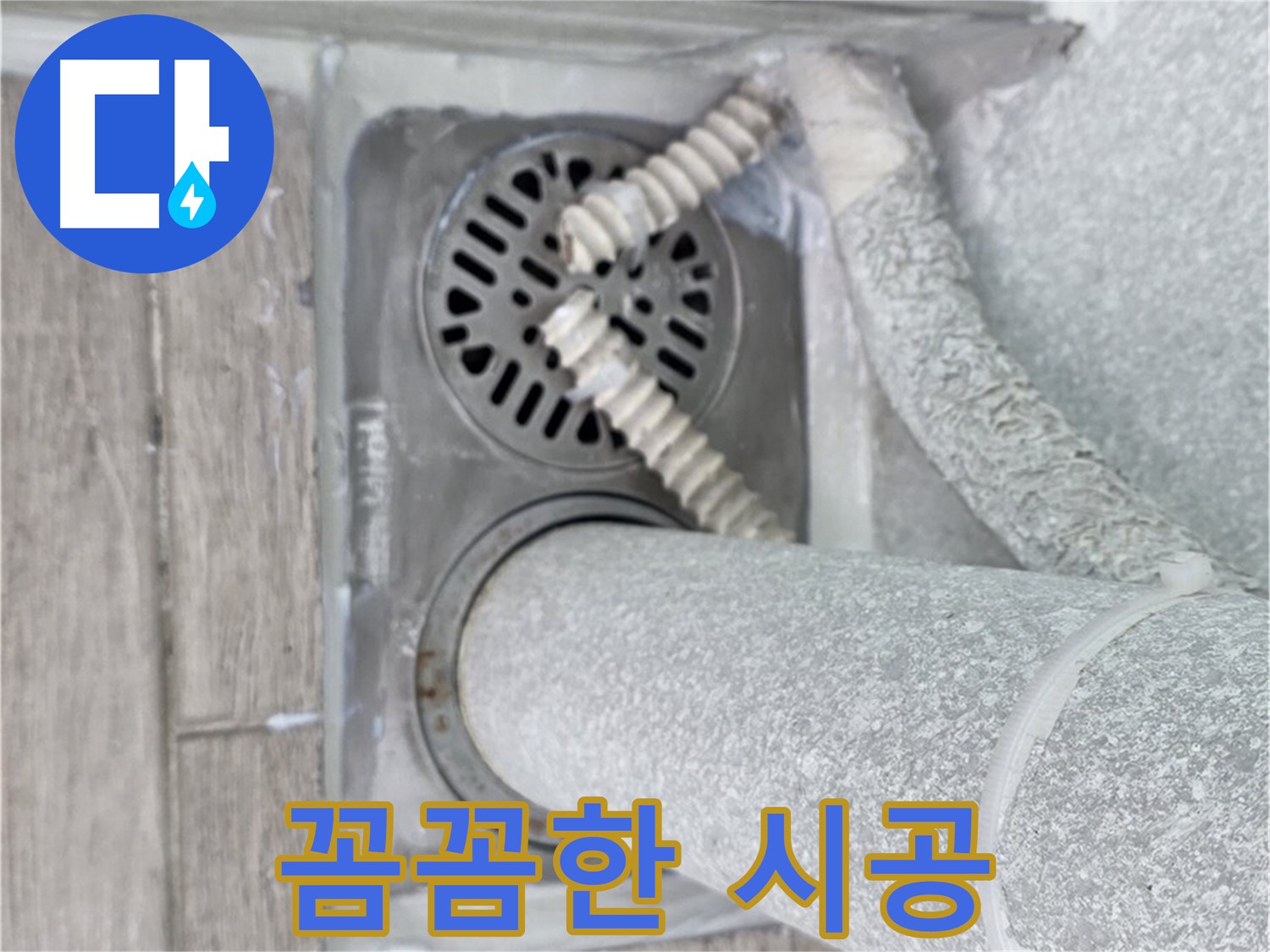 중계동 청구3차 아파트 욕실 하수구 누수 - 꼼꼼한 시공으로 완벽하게 해결 완료