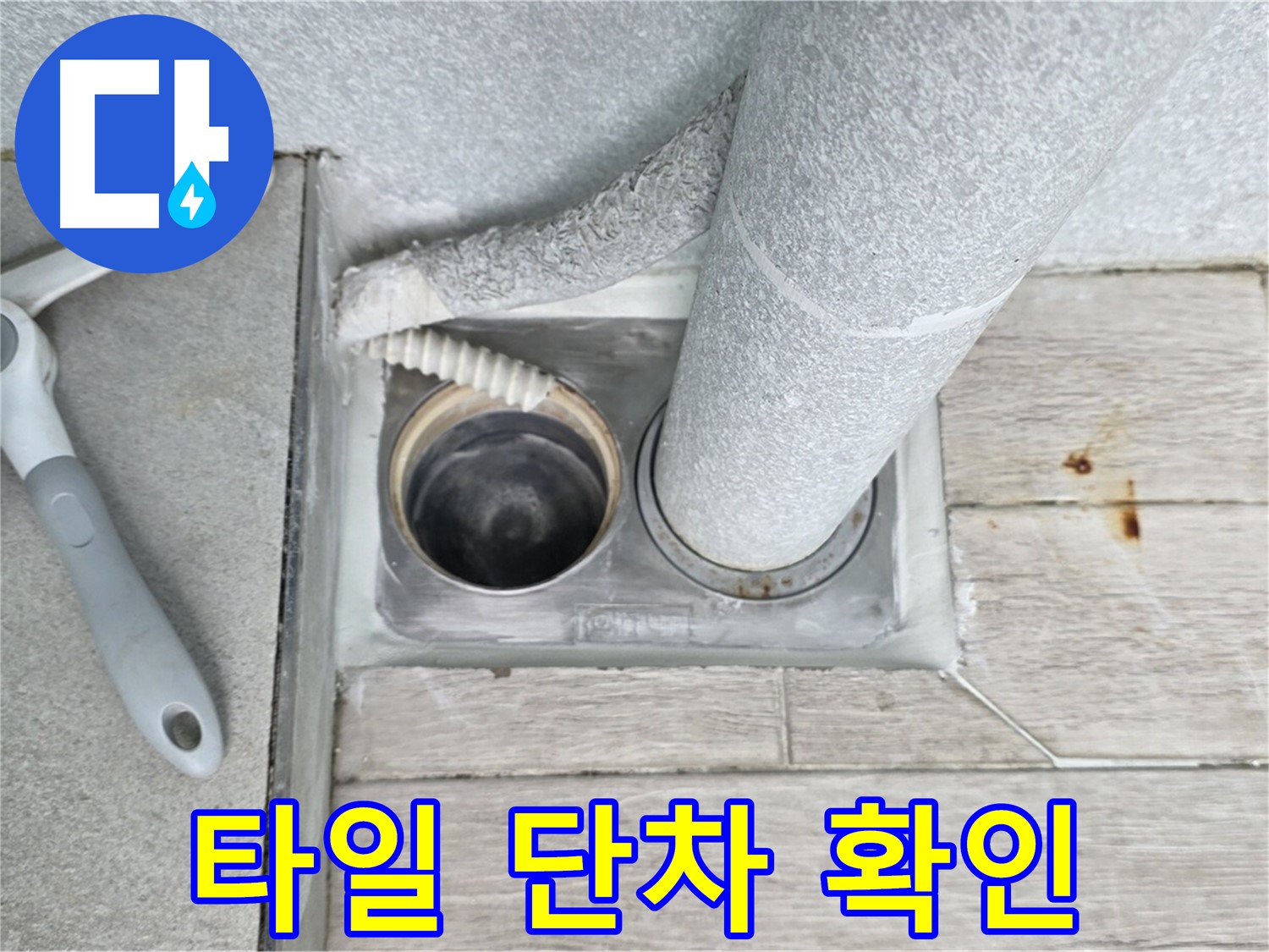중계동 청구3차 아파트 욕실 하수구 누수 - 배수구 주변 타일 단차 꼼꼼하게 확인