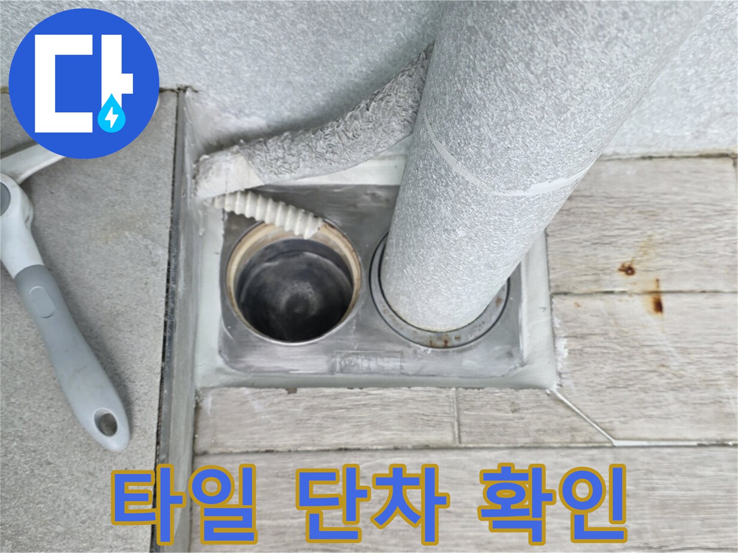 중계동 청구3차 아파트 욕실 하수구 누수 - 배수구 주변 타일 단차 꼼꼼하게 확인