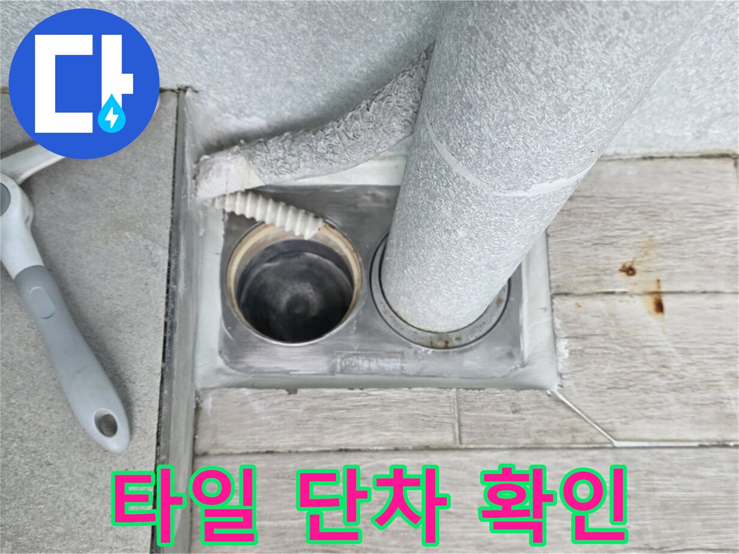 중계동 청구3차 아파트 욕실 하수구 누수 - 배수구 주변 타일 단차 꼼꼼하게 확인