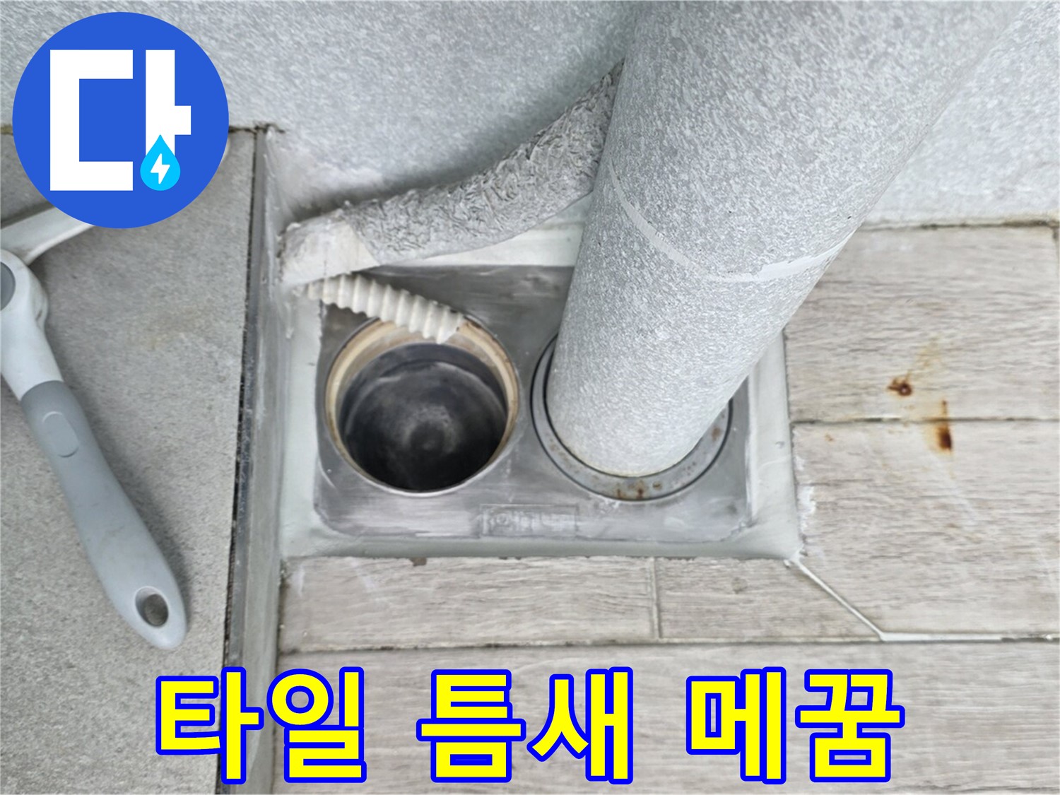 중계동 청구3차 아파트 욕실 하수구 누수 - 주변 타일 틈새 꼼꼼하게 메꿈