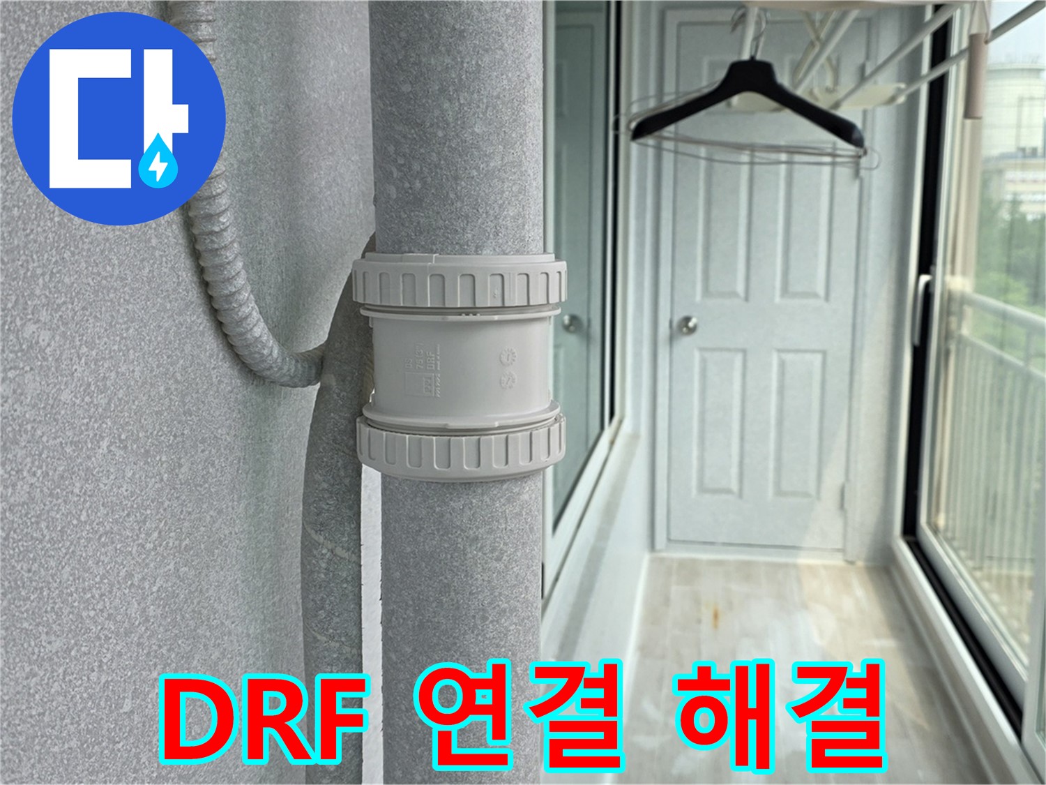 중계동 청구3차 아파트 우수관 누수 - DRF 연결 부속 교체 시공으로 완벽 해결