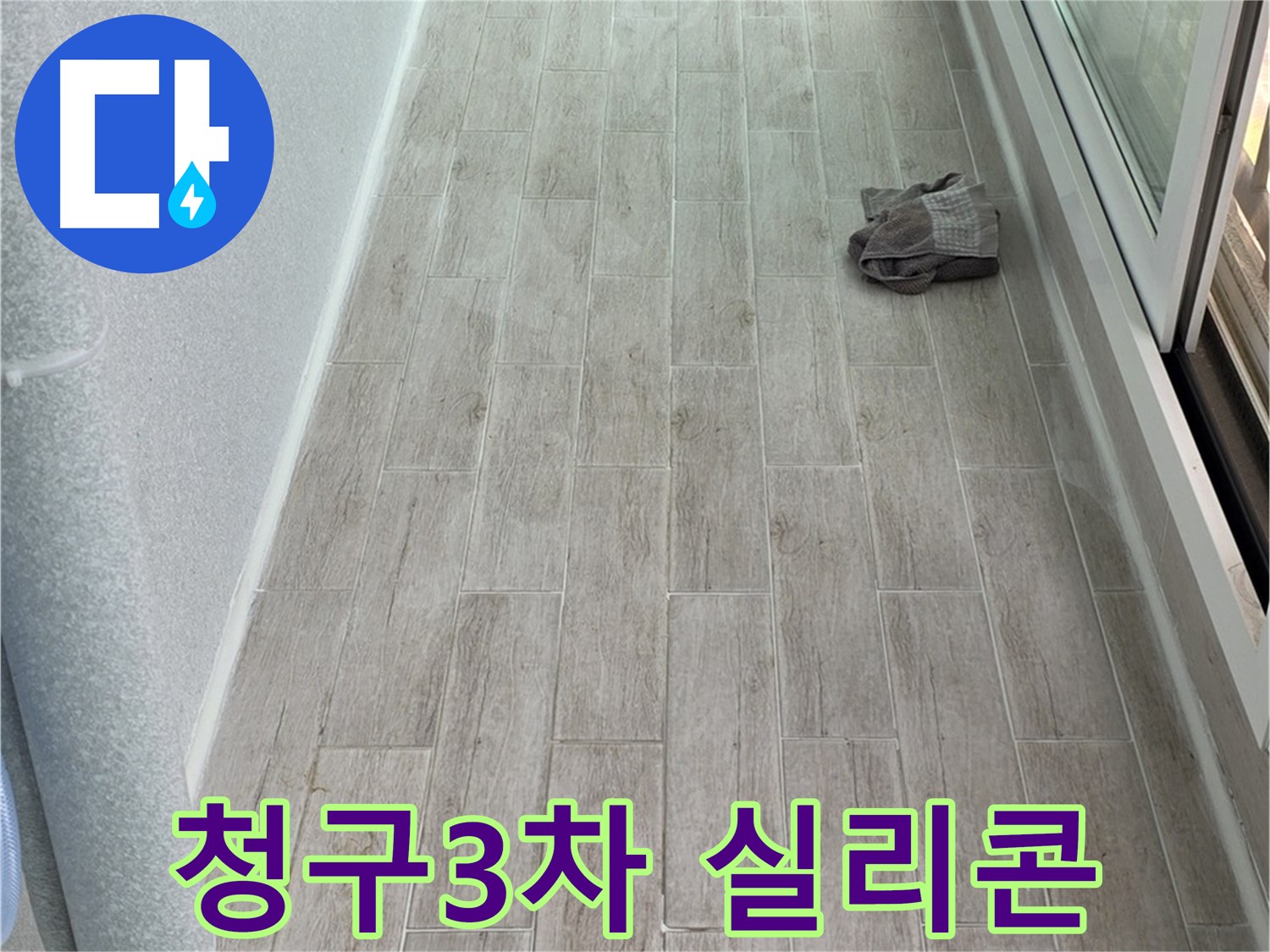 중계동 청구3차 아파트 주방 실리콘 마감 - 틈새 누수 완벽 차단