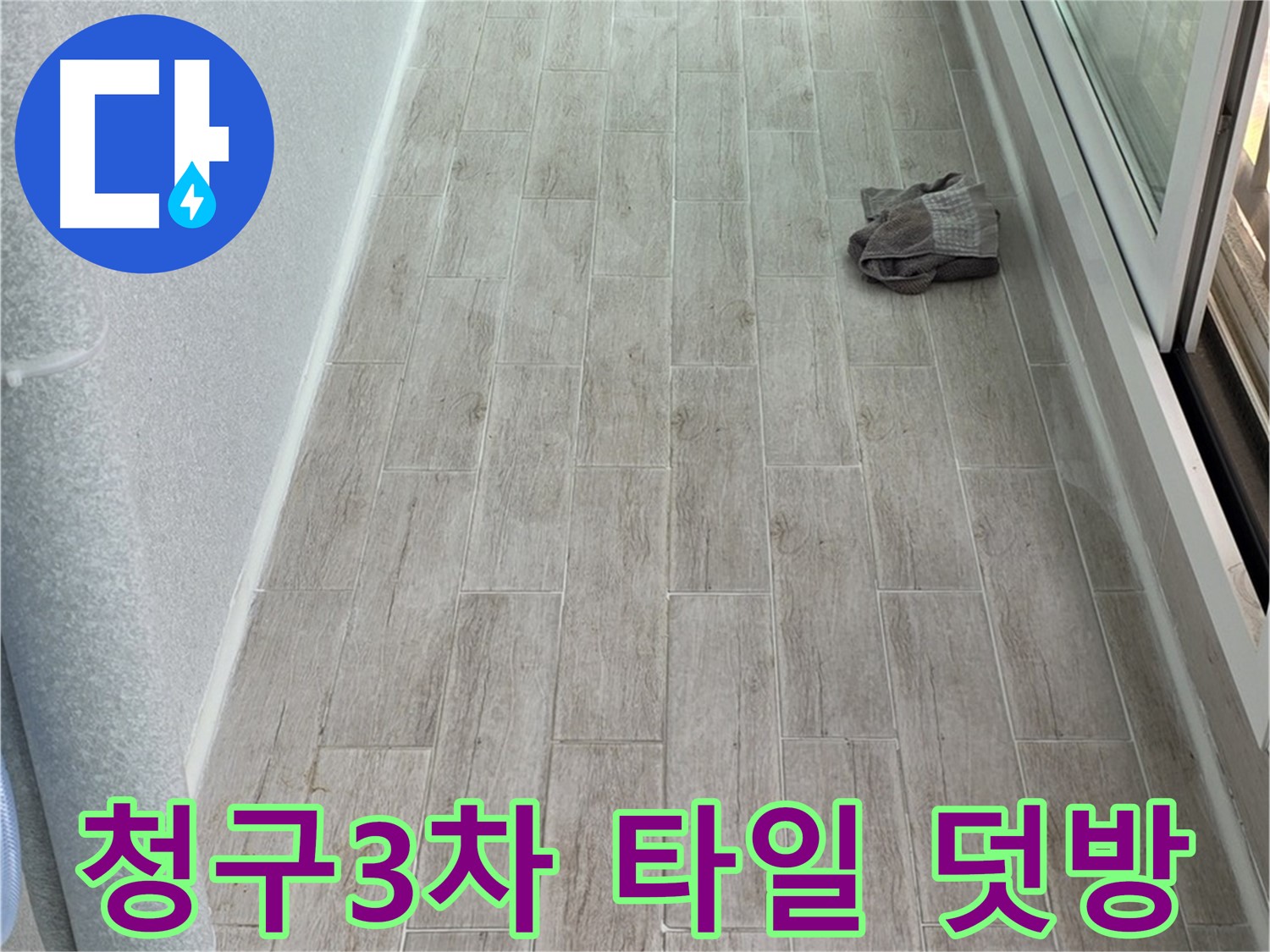 중계동 청구3차 아파트 주방 - 타일 덧방 시공으로 완벽 변신