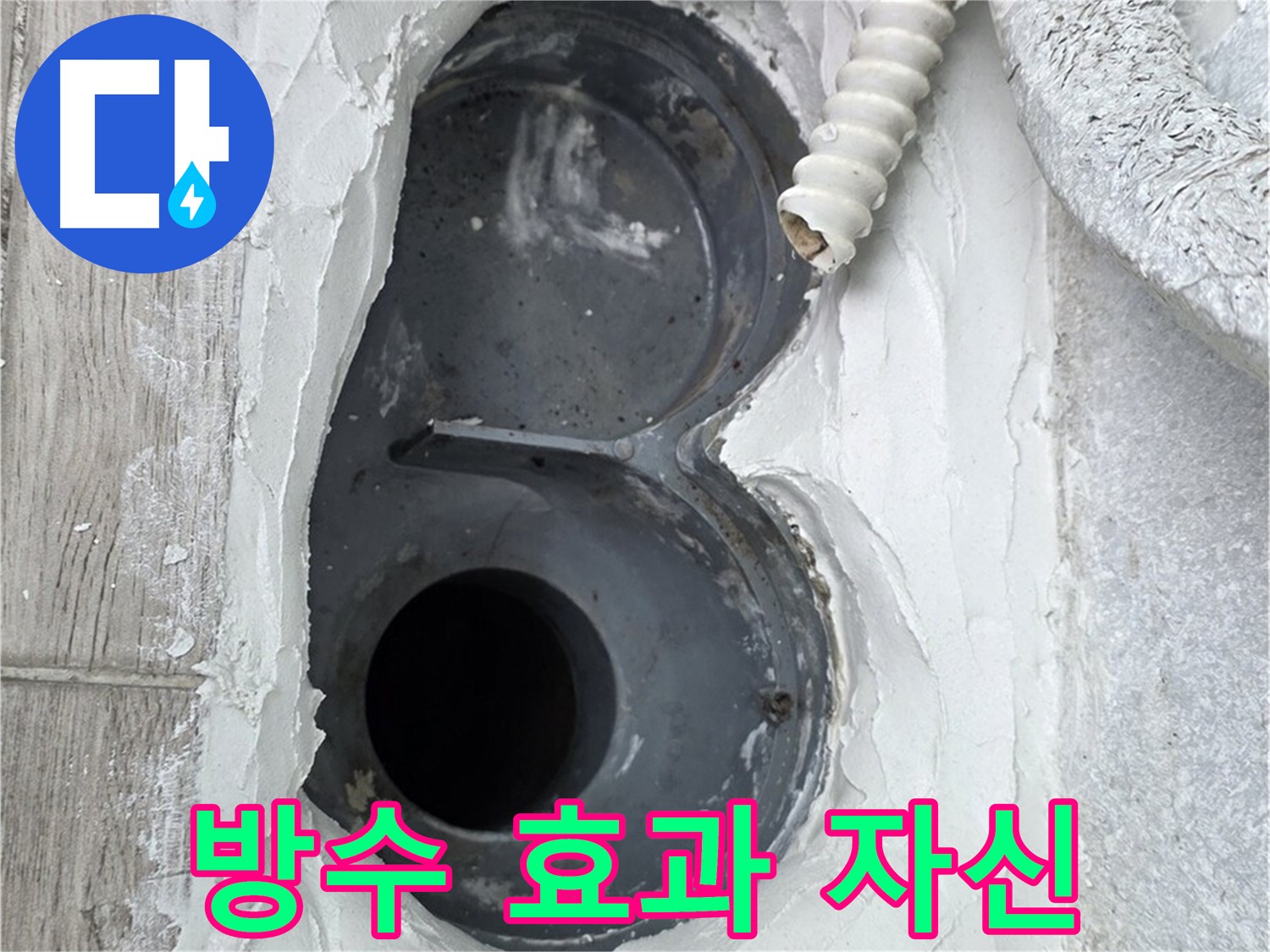 중계동 청구3차 아파트 하수구 - 꼼꼼한 주변 정리, 완벽한 방수 효과 자신