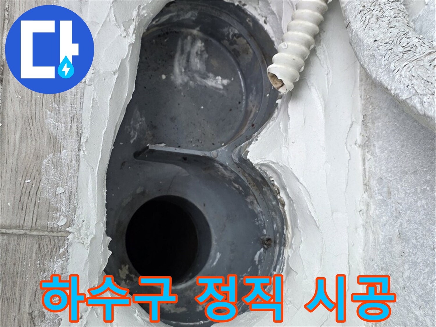 중계동 청구3차 아파트 하수구 - 정직한 시공으로 고객님의 신뢰를 얻겠습니다.