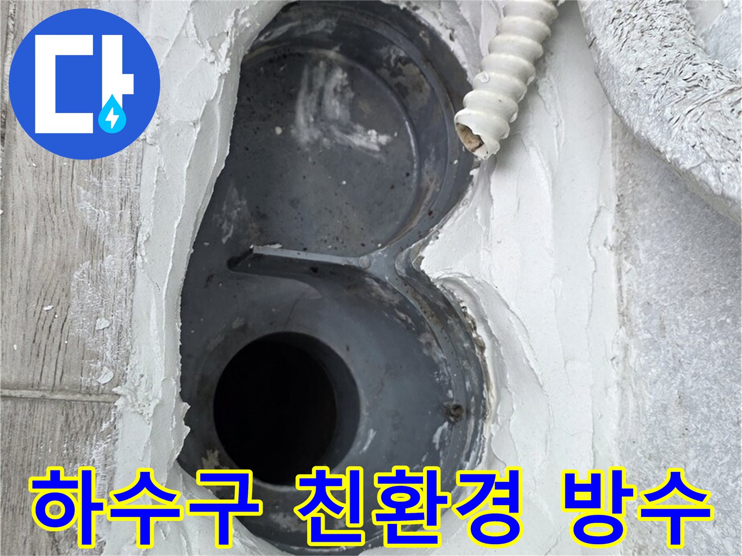 중계동 청구3차 아파트 하수구 - 친환경 방수 자재 사용, 안심 시공