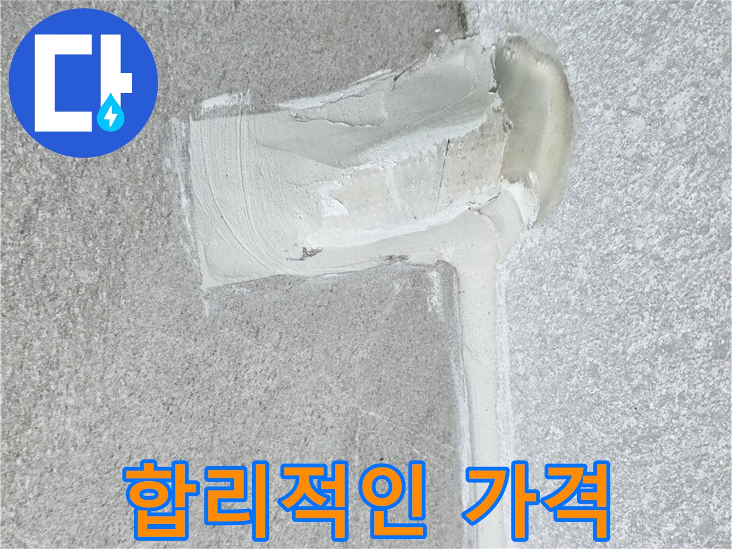 중계동 청구3차 아파트 합리적인 가격 누수 해결 시공 사진