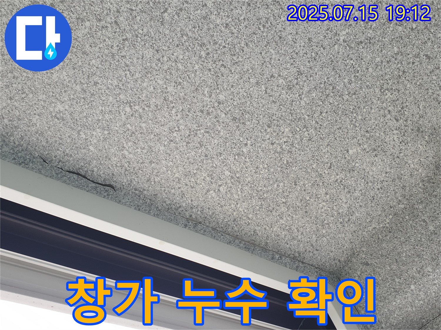중계동 청구3차아파트 누수 - 창가 누수 상태 상세 확인