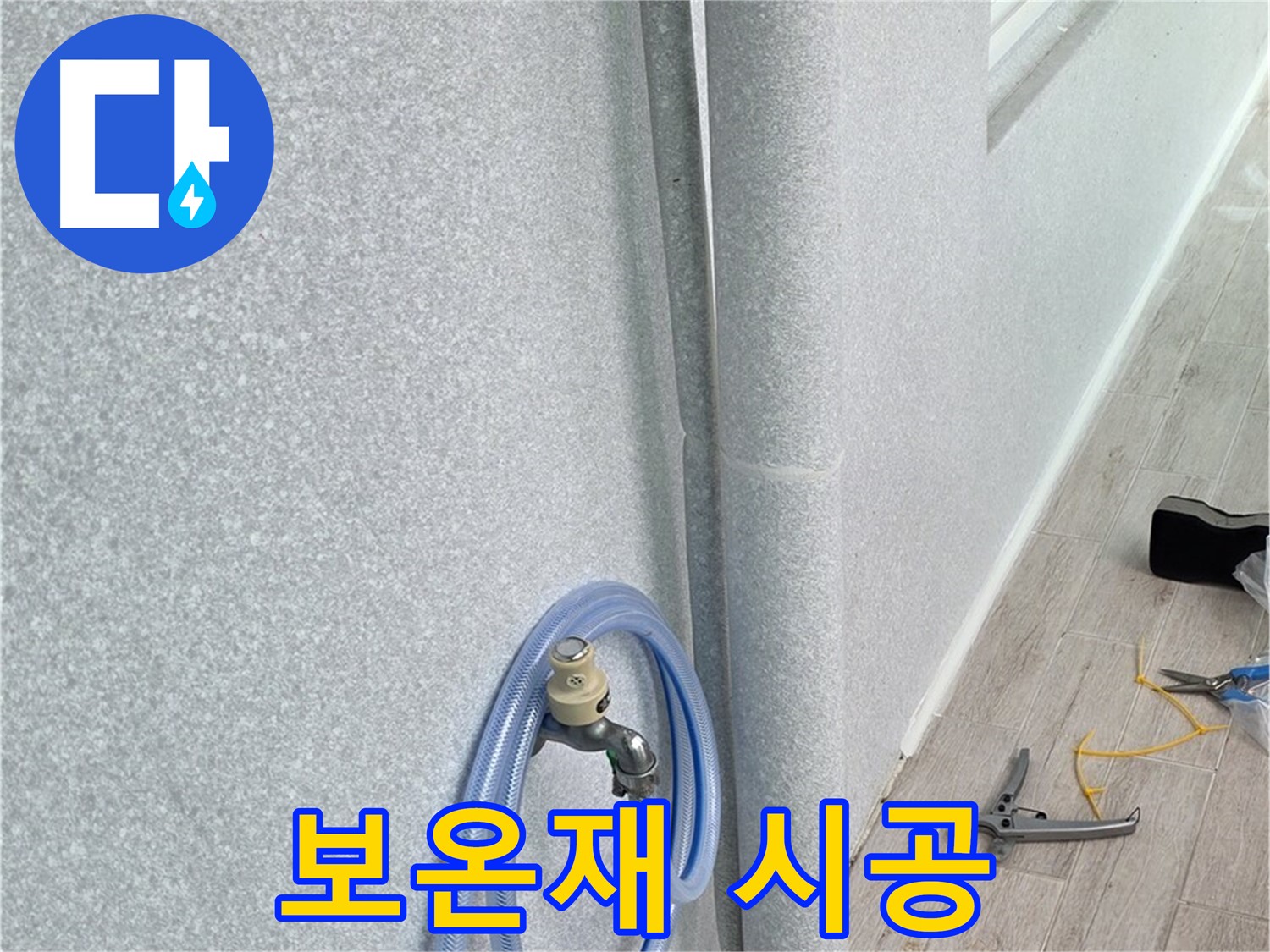 중계동 청구3차아파트 베란다 배수관 - 보온재 시공으로 결로 걱정 없이!