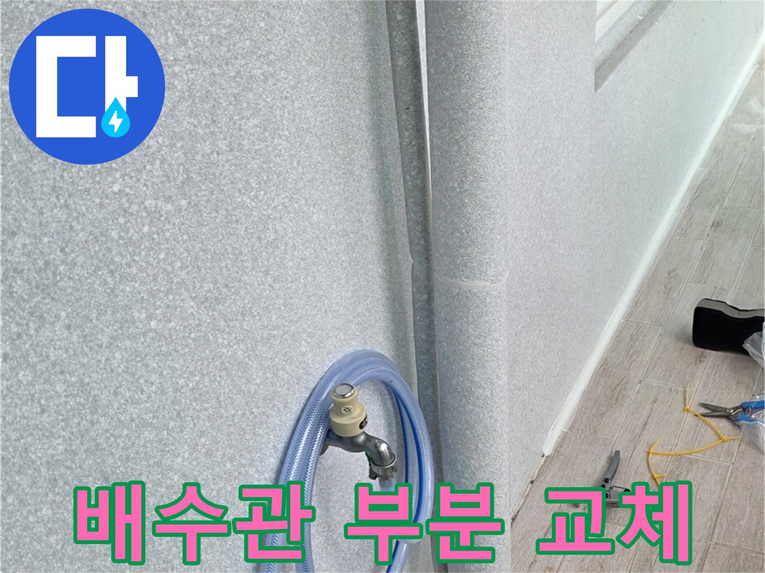 중계동 청구3차아파트 베란다 배수관 - 필요한 부분만 교체해서 비용은 줄이고 효과는 높이고!