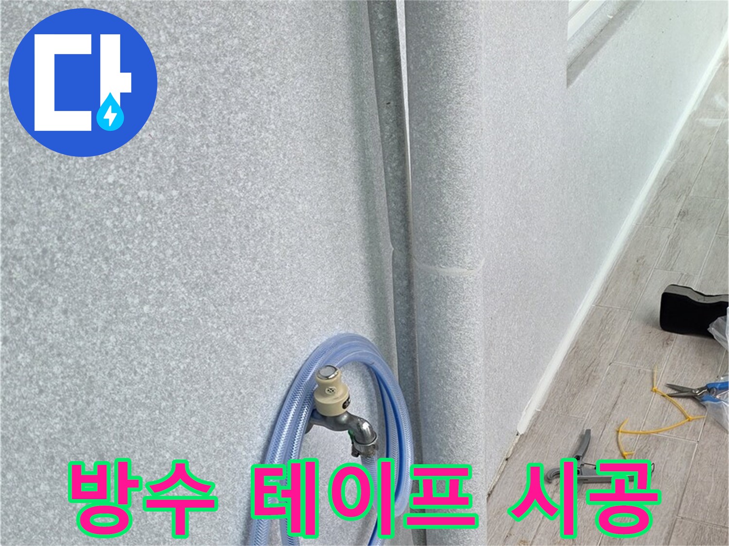 중계동 청구3차아파트 베란다 하수구 - 응급처치 완료!