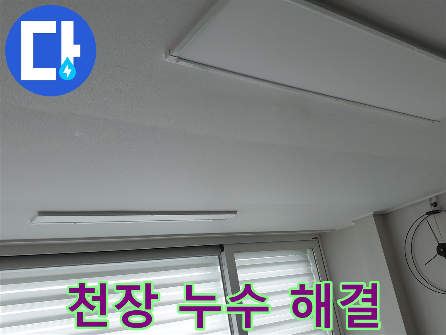중계동 청구3차아파트 천장 누수 - 누수 해결 후 깨끗해진 천장 모습입니다. 빠른 해결과 합리적인 비용을 약속드립니다.