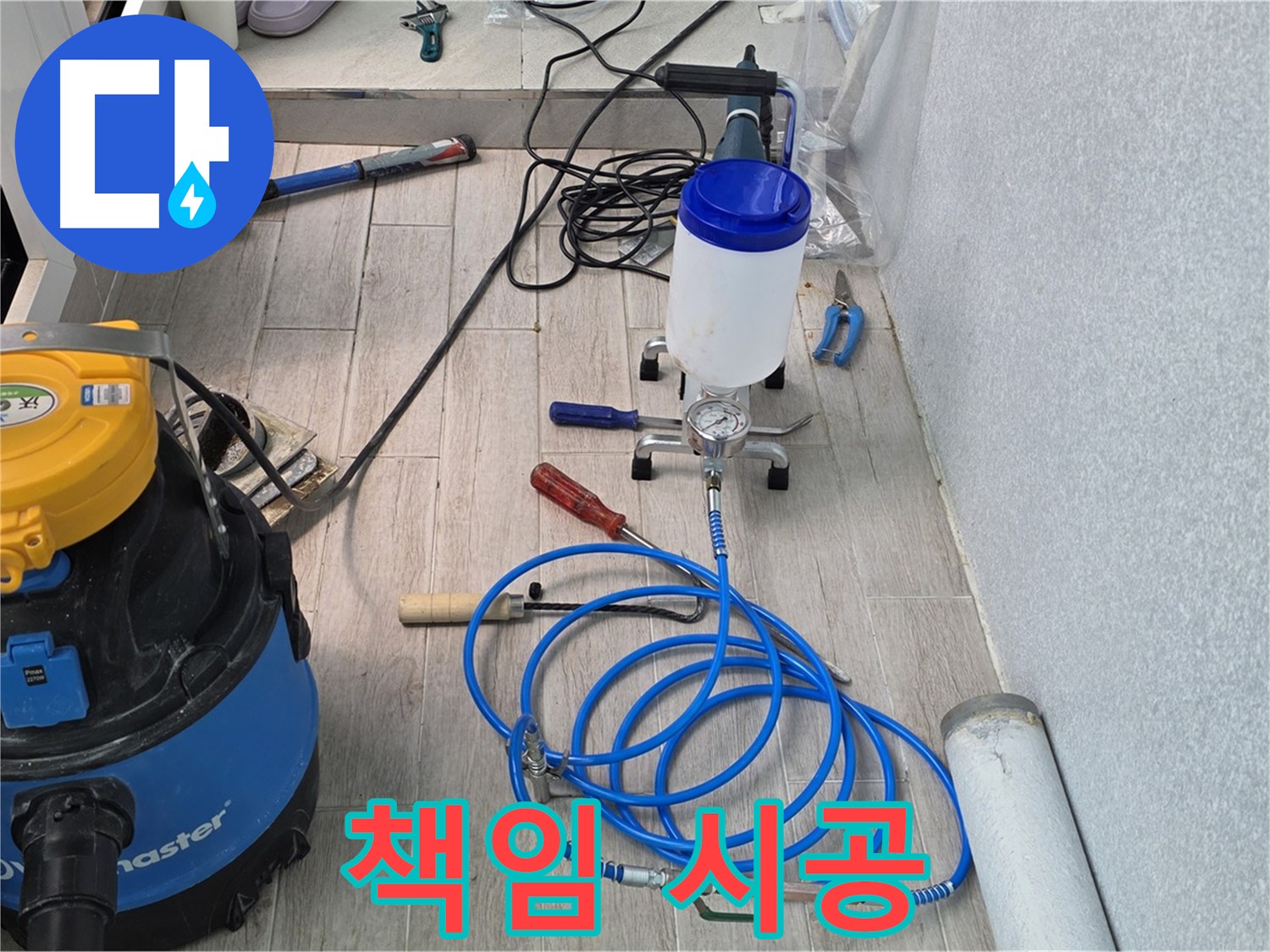 청구3차 아파트 누수 - 인젝션 방수 책임 시공