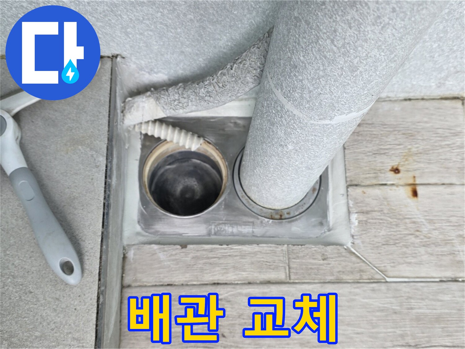 청구3차 아파트 욕실 배수구 누수 - 낡은 배관 교체 작업