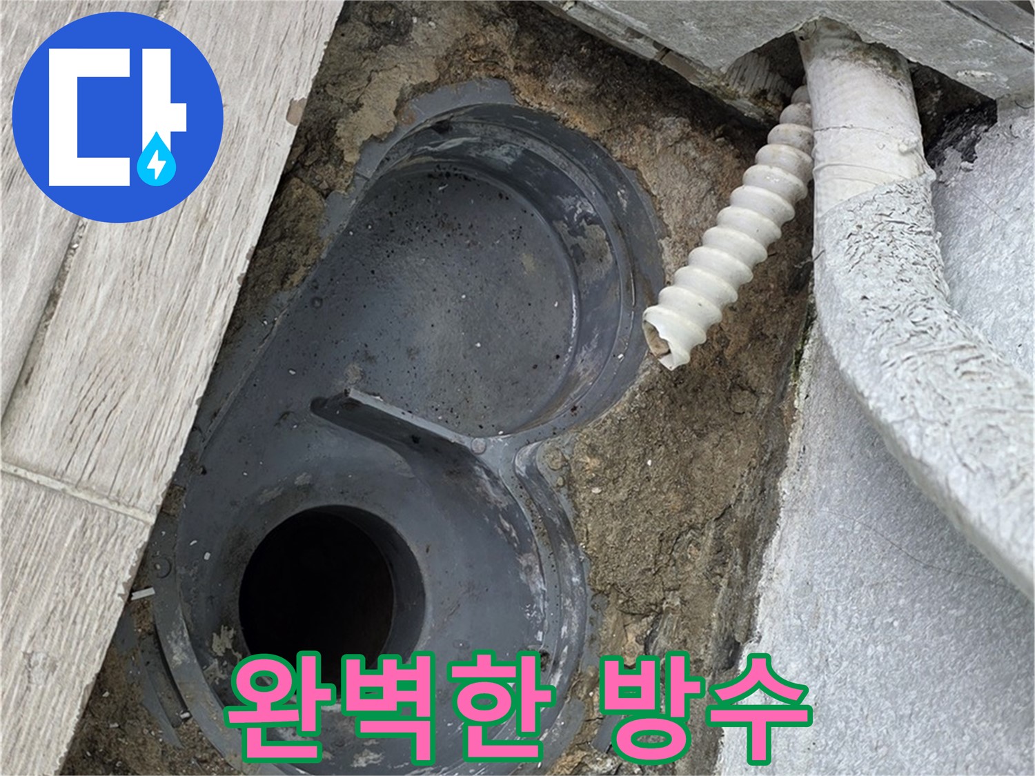 청구3차 아파트 욕실 배수구 누수 - 청결한 시공 환경을 위한 석션 청소