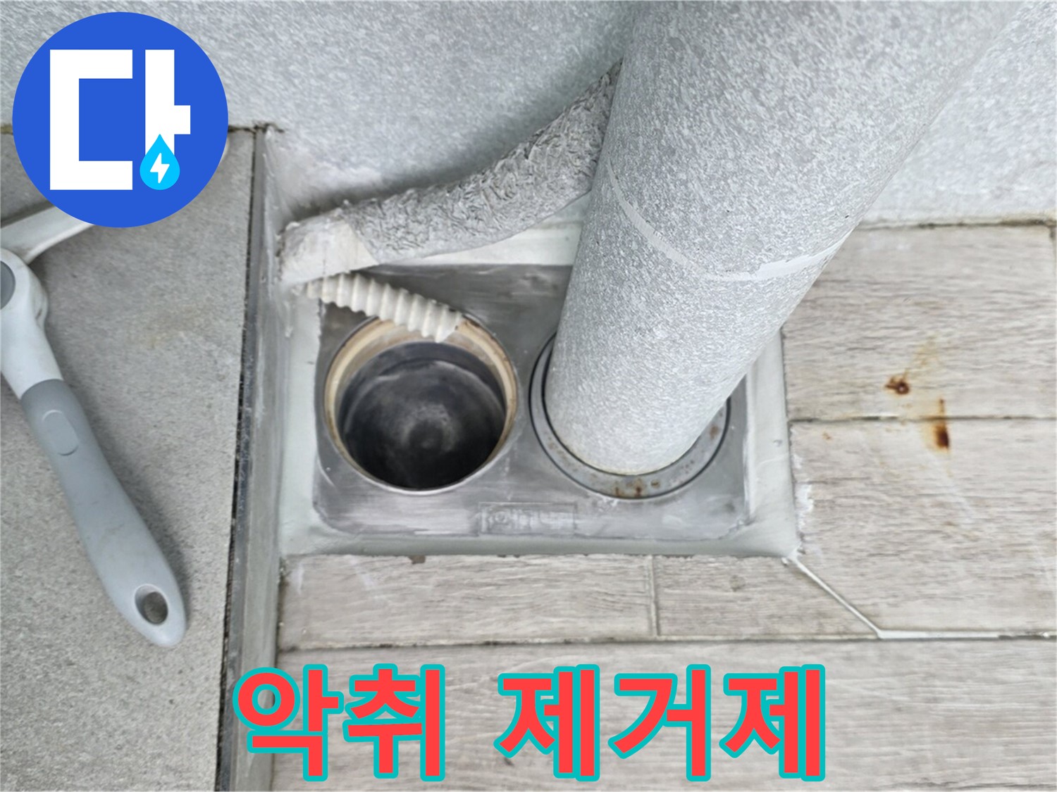 청구3차 아파트 욕실 하수구 냄새 - 악취 제거제로 냄새 싹!
