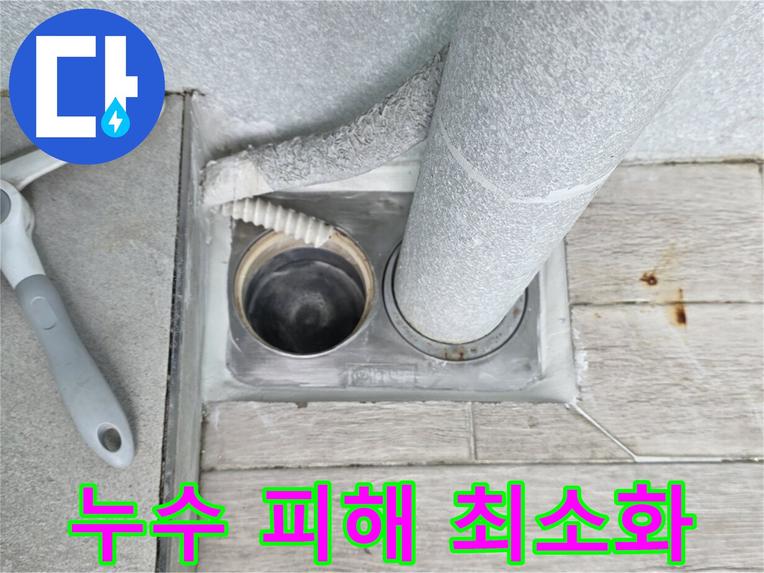 청구3차 아파트 욕실 하수구 누수 - 아랫집 누수 피해 최소화를 위해 신속하게 조치