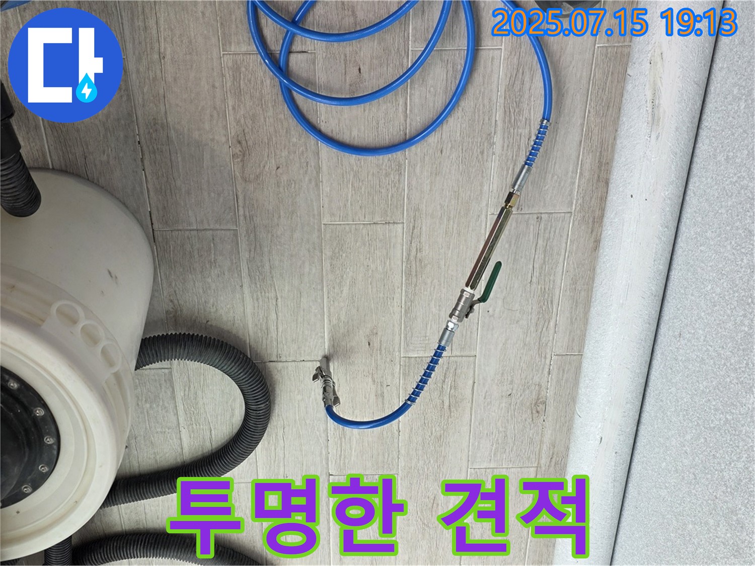 투명한 견적 - 노원구 중계3동 청구3차 아파트 누수 해결 투명한 견적 제공
