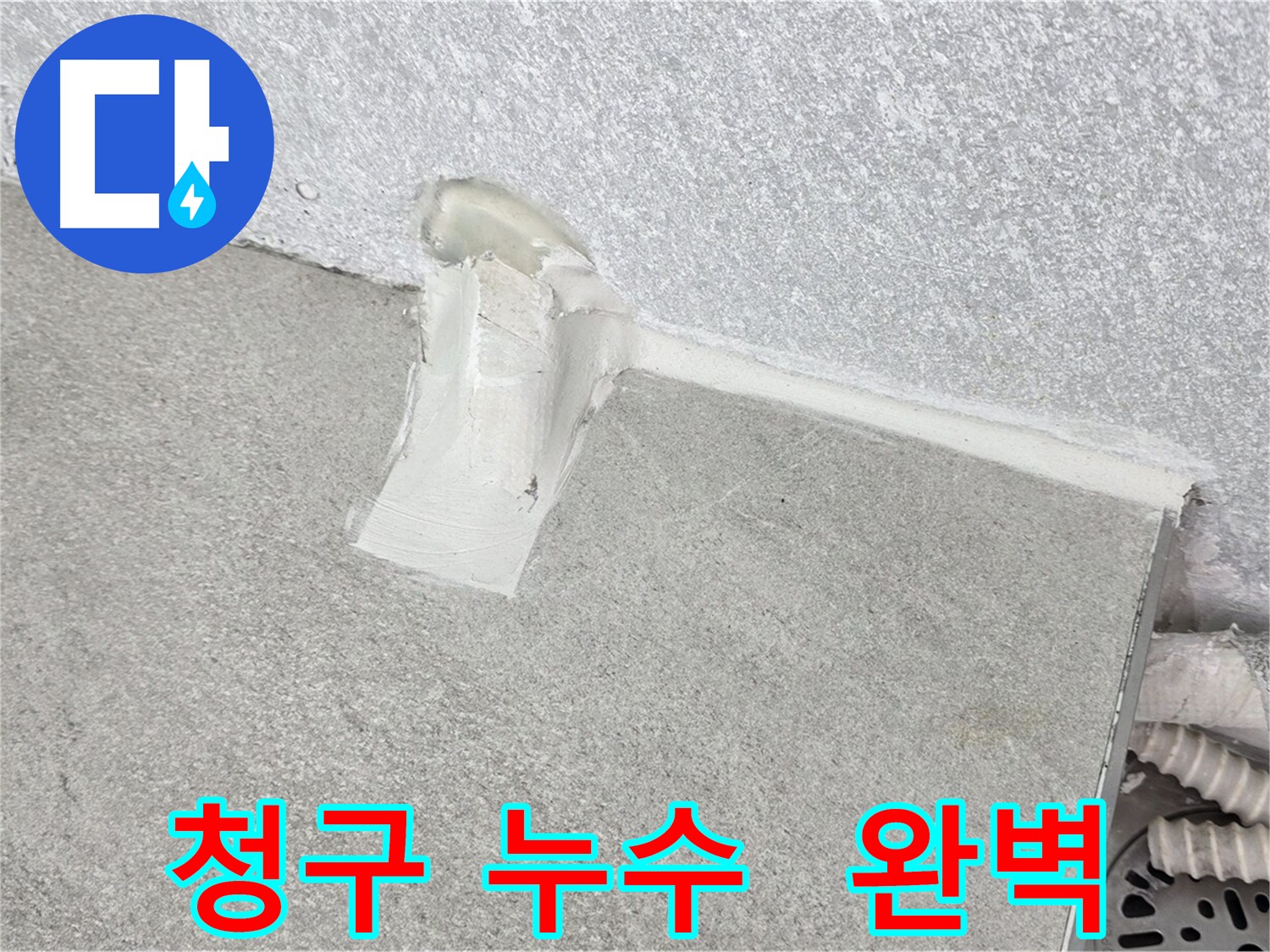 중계동 누수 에어컨 배관 주변 방수