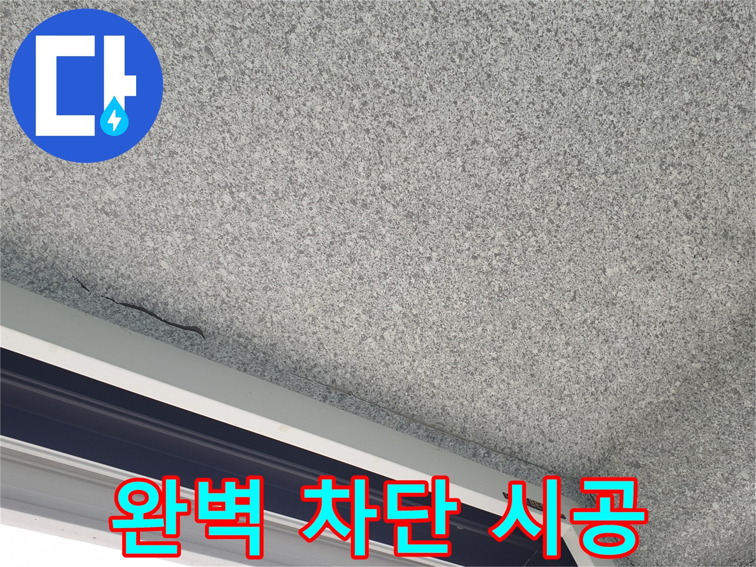 베란다 천장 누수 완벽 차단