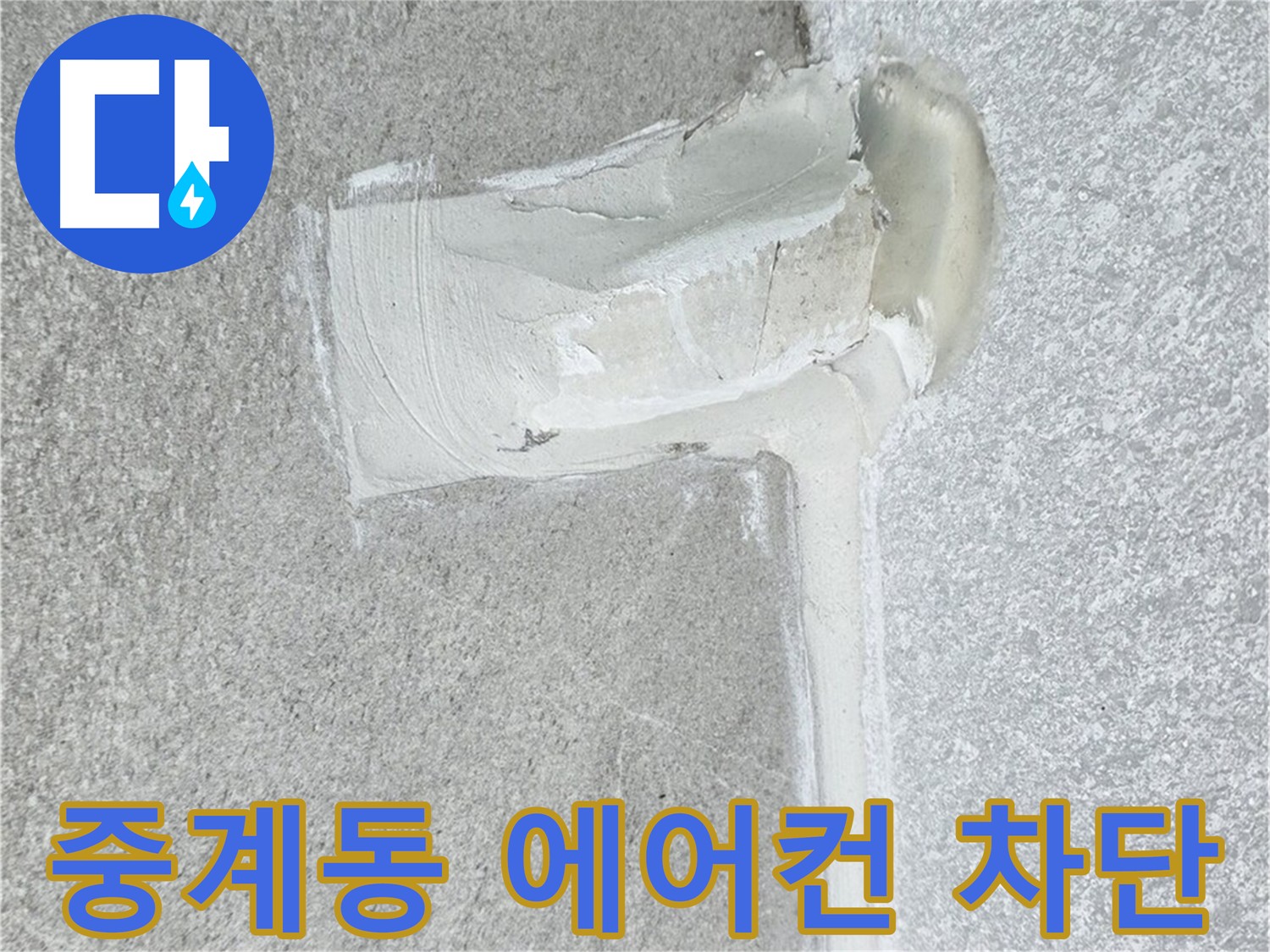 노원구 중계동 아파트 에어컨 누수 2차 방수 완벽 해결