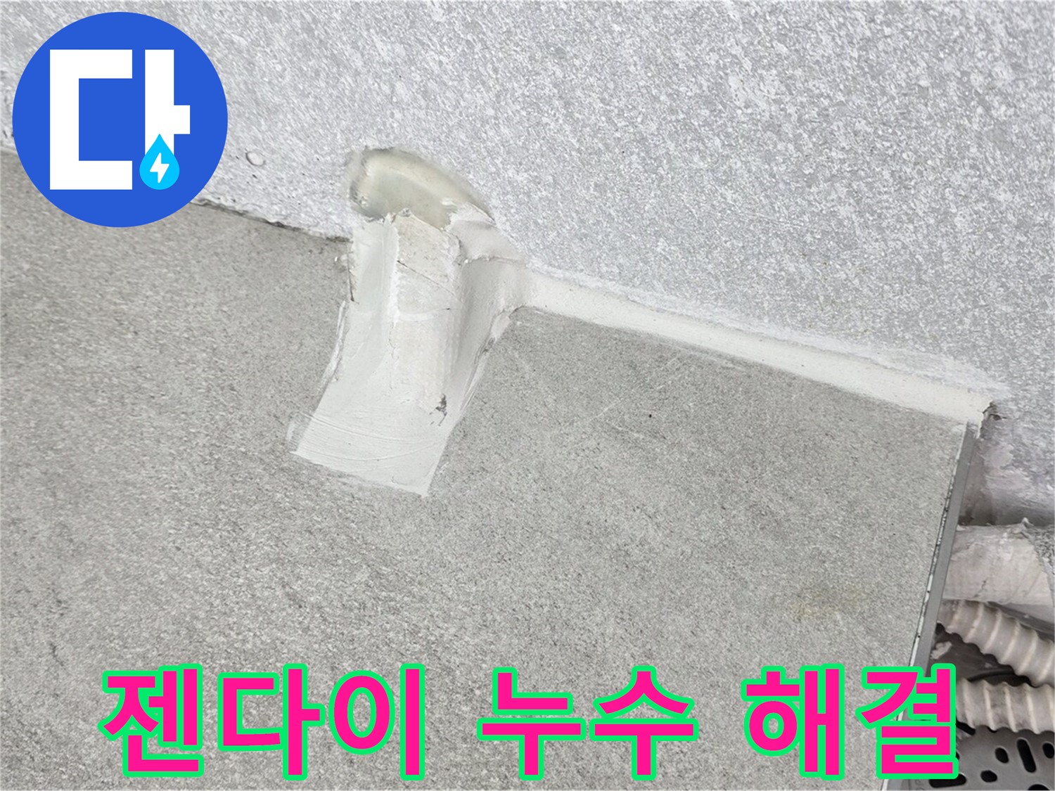 합리적인 가격으로 젠다이 누수 해결