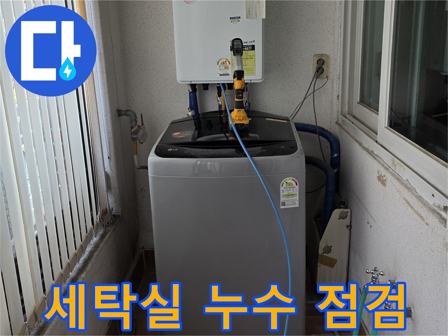 노원구 상계동 세탁실 누수 점검 - 누수 원인 파악 및 공사 상담 진행