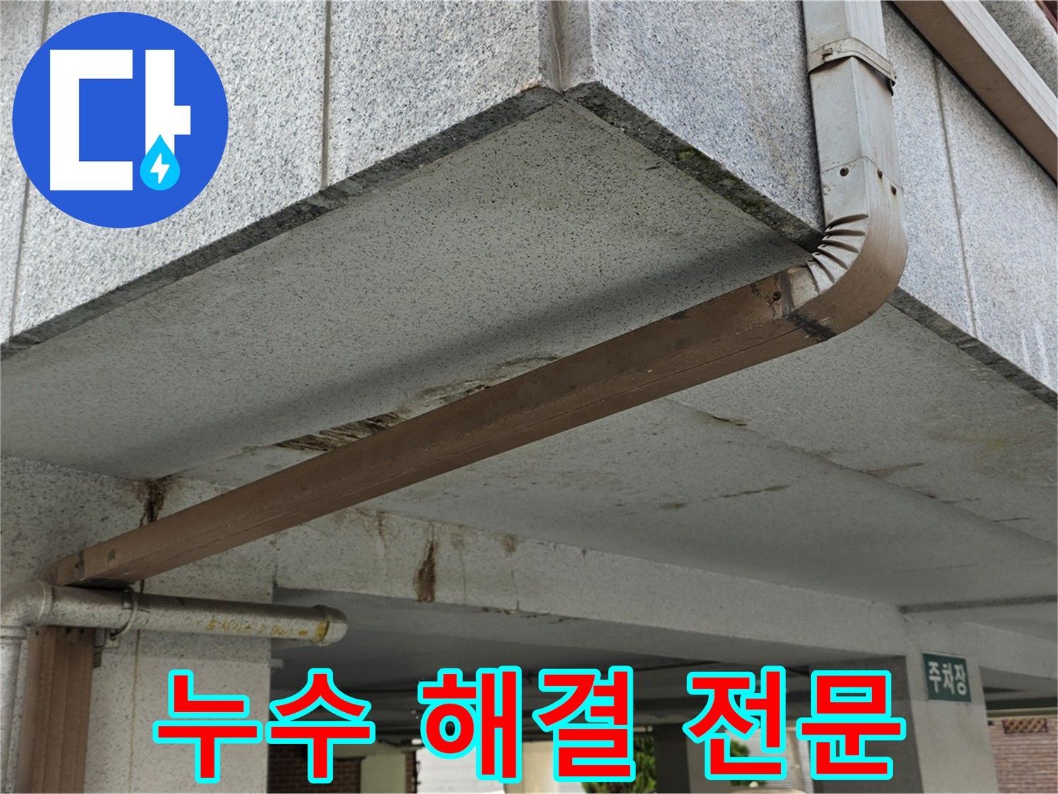 노원역 아파트 주차장 누수 - 누수 문제를 전문적으로 해결하는 모습