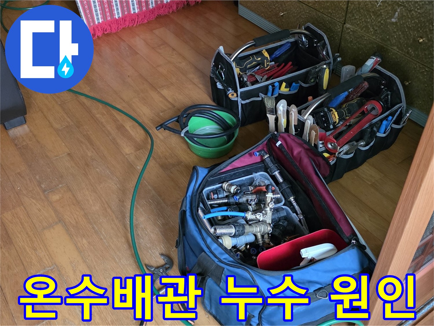 상계동 누수 - 온수배관 누수 원인 해결, 노원구 누수 전문가