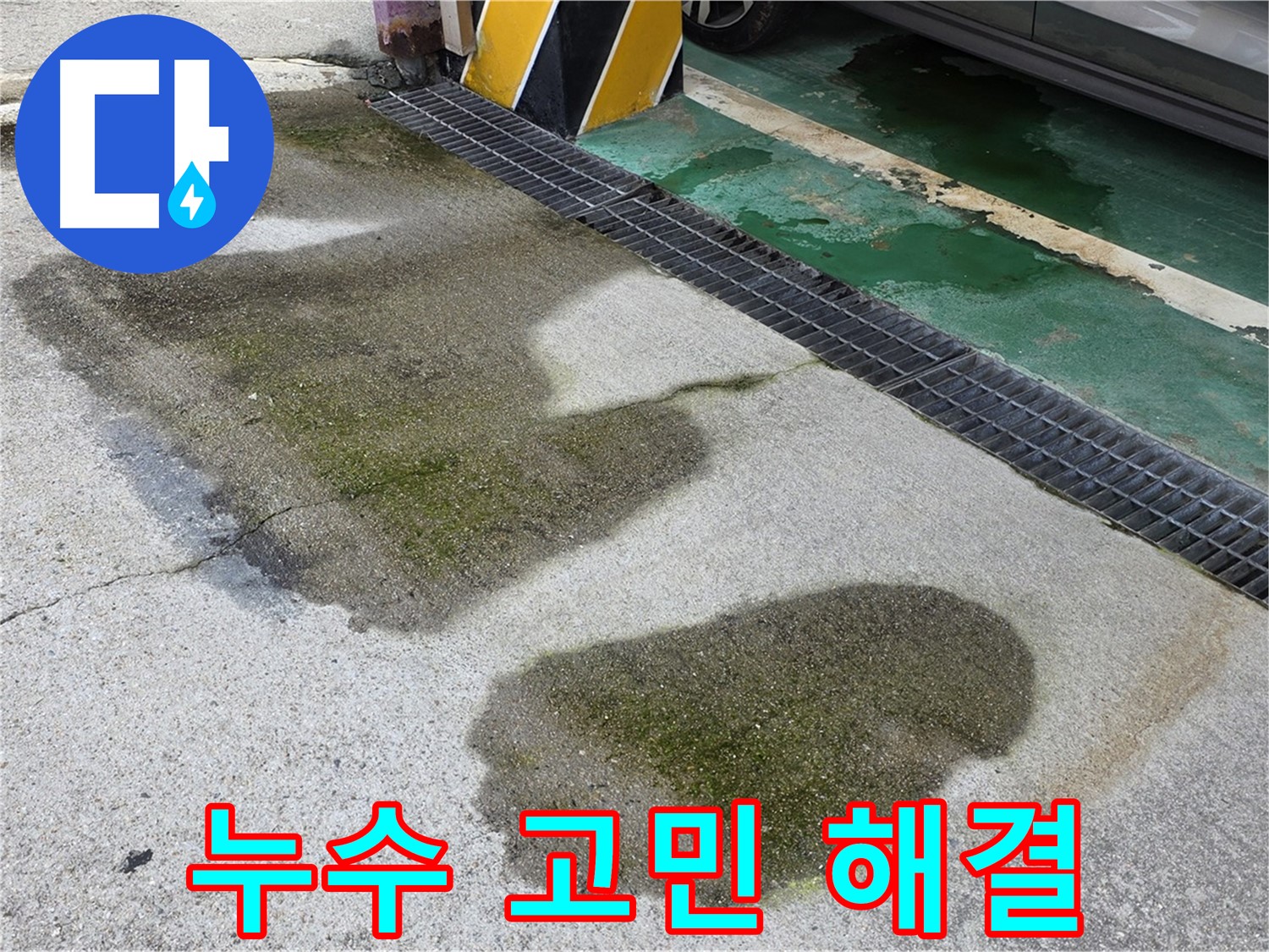 주차장 누수 - 누수 전문가가 누수 고민을 해결해 드리는 모습입니다.