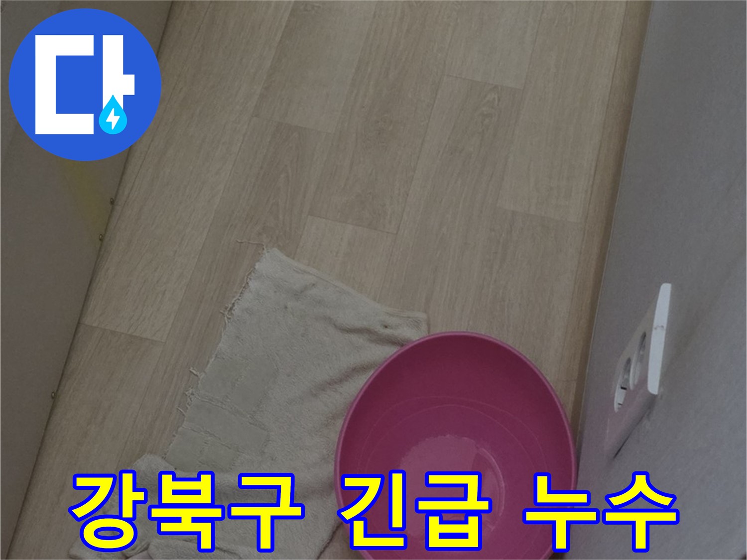 강북구 24시 긴급 누수 출동 - 신속한 누수 문제 해결