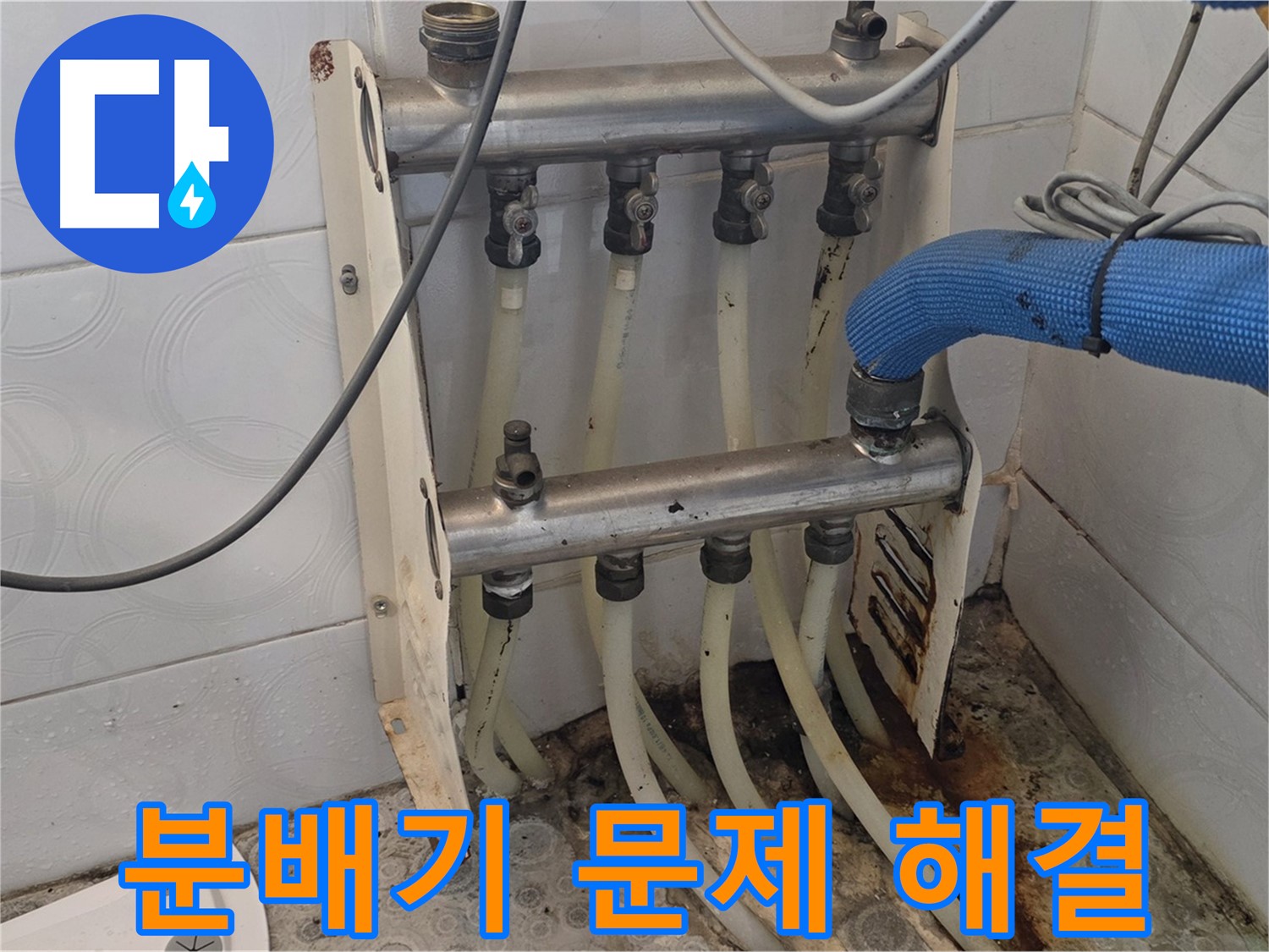 강북구 누수 공사 - 분배기 문제 완벽 해결