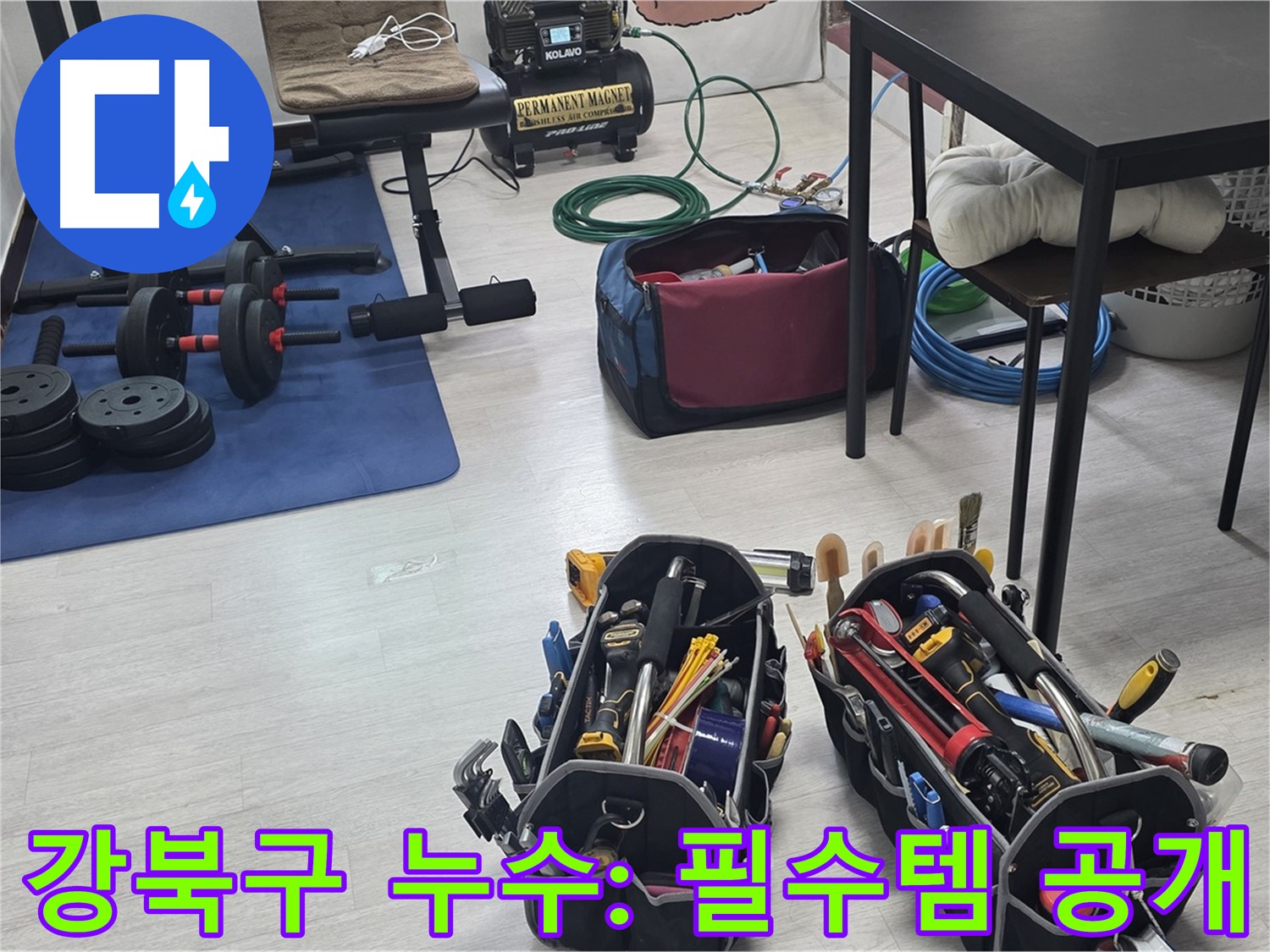강북구 누수 - 누수 해결을 위한 전문가의 필수템