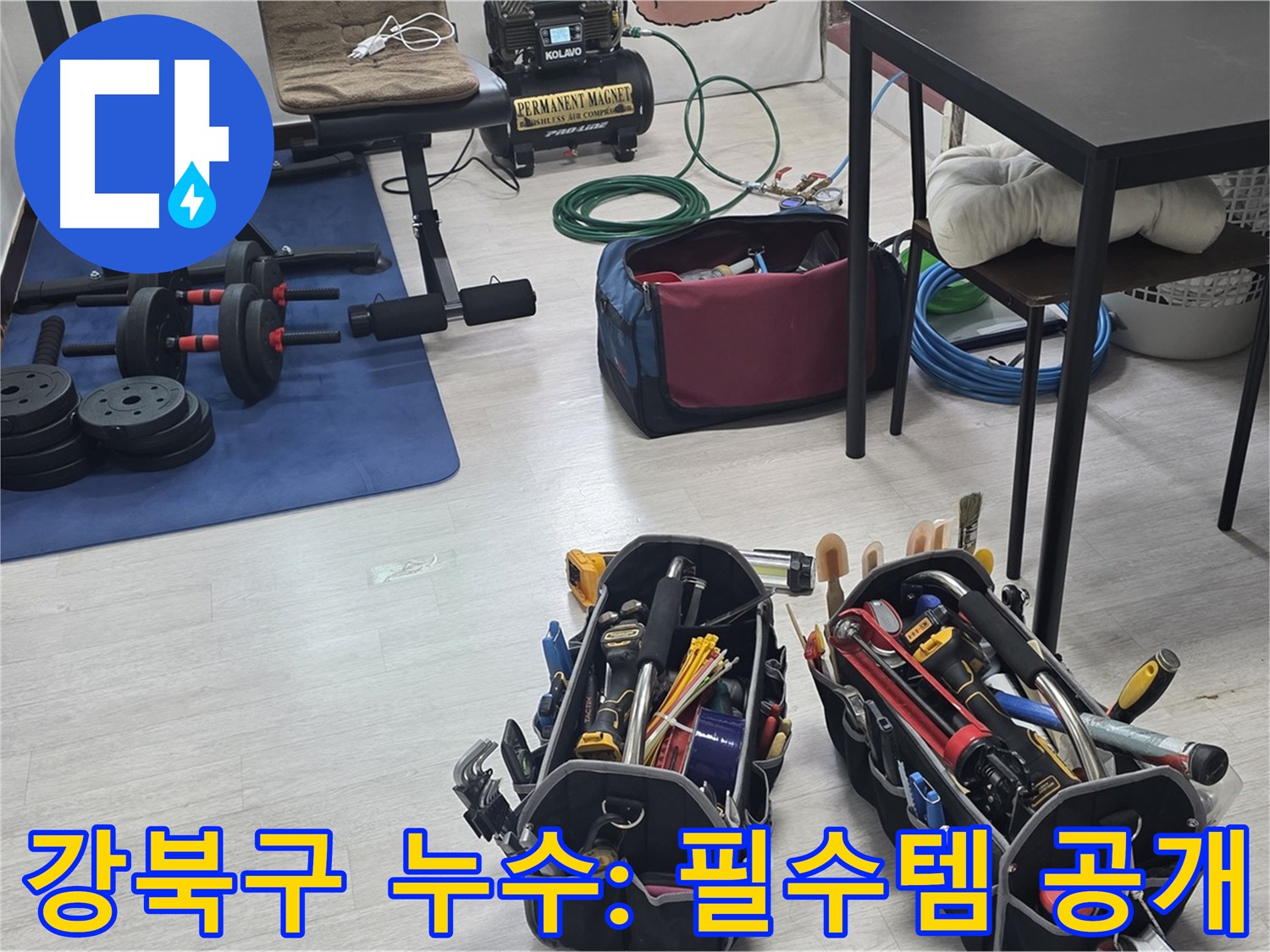 강북구 누수 - 누수 해결을 위한 전문가의 필수템
