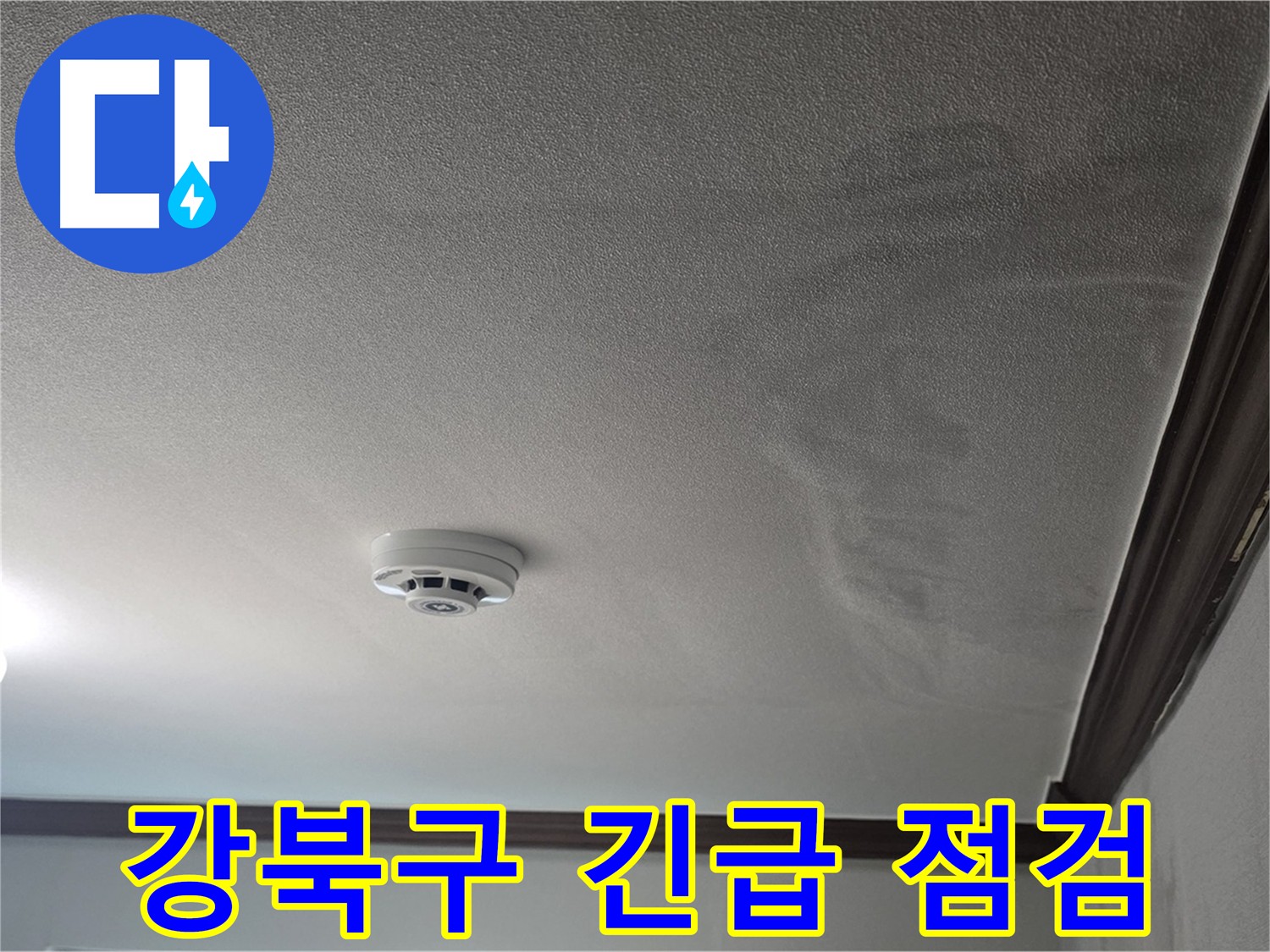 강북구 빌라 누수 - 젖어 늘어진 천장과 불어난 몰딩