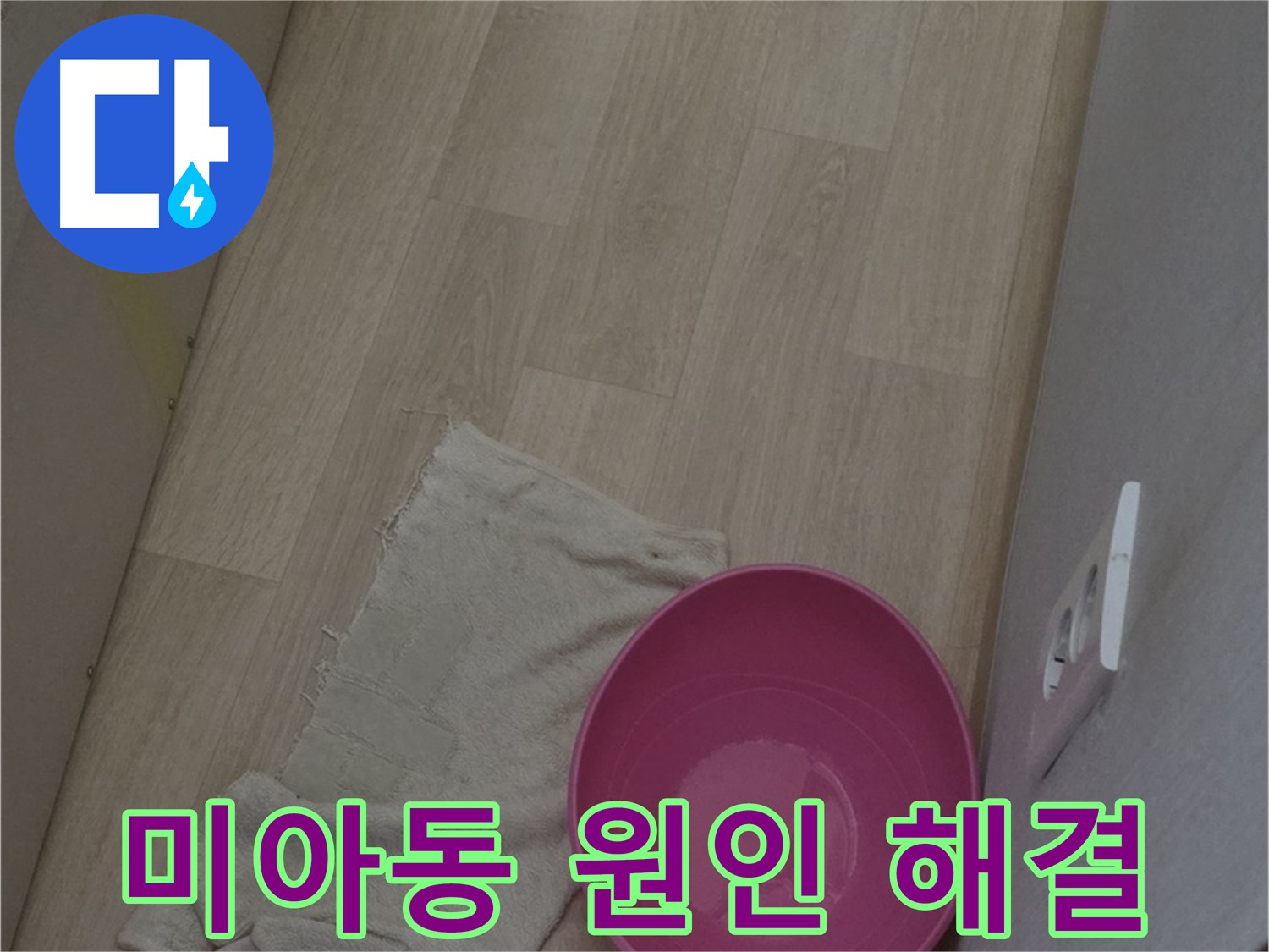 미아동 누수 해결 - 근본적인 원인 해결로 재발 방지