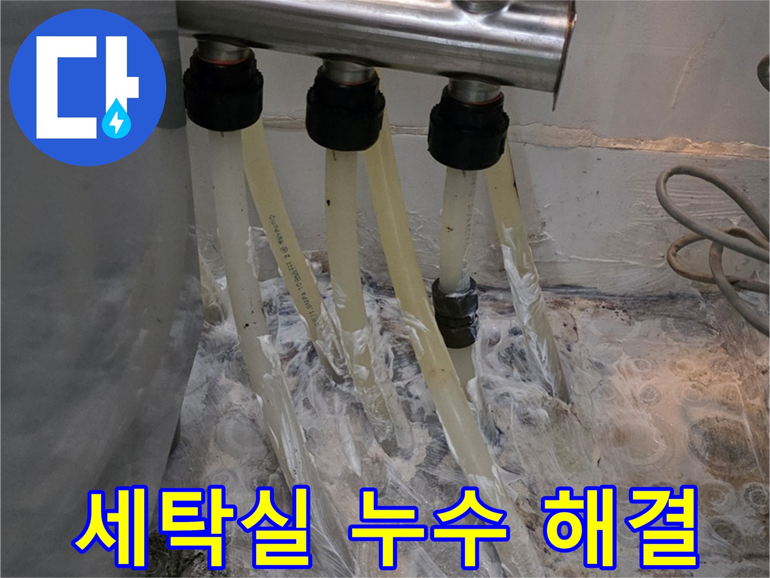 미아동 세탁실 분배기 누수 방수 크림 시공 후 안심 사용