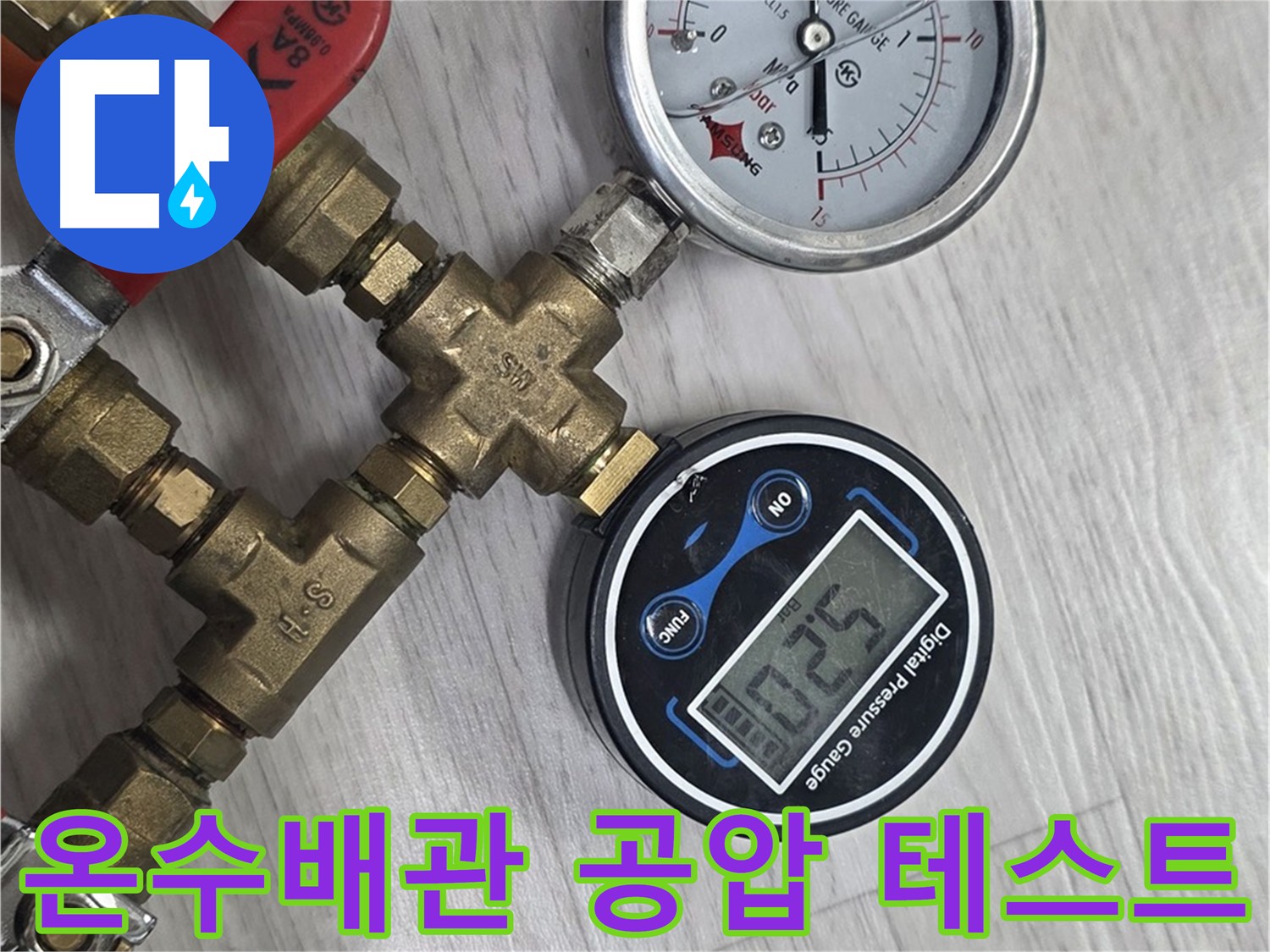 미아동 다솜빌라 온수 배관 공압 테스트 - 누수 진단