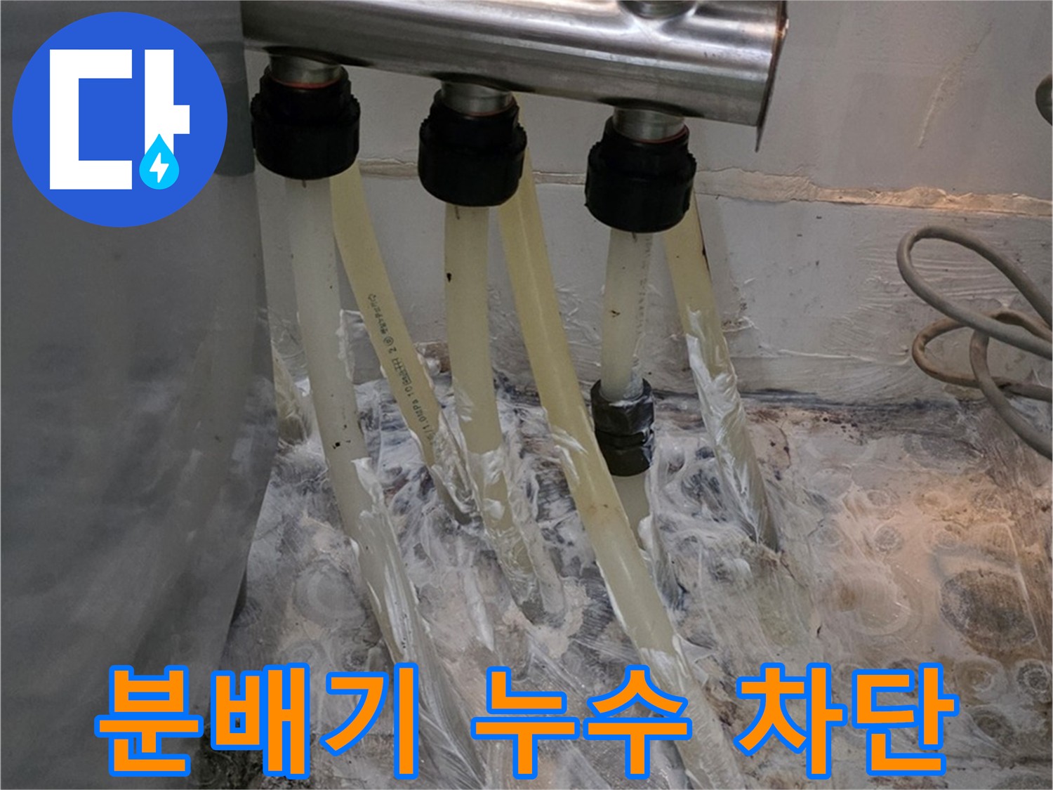 세탁실 분배기 주변 누수 위험 최소화를 위한 방수 크림 시공 - 안심하고 물을 사용하세요.
